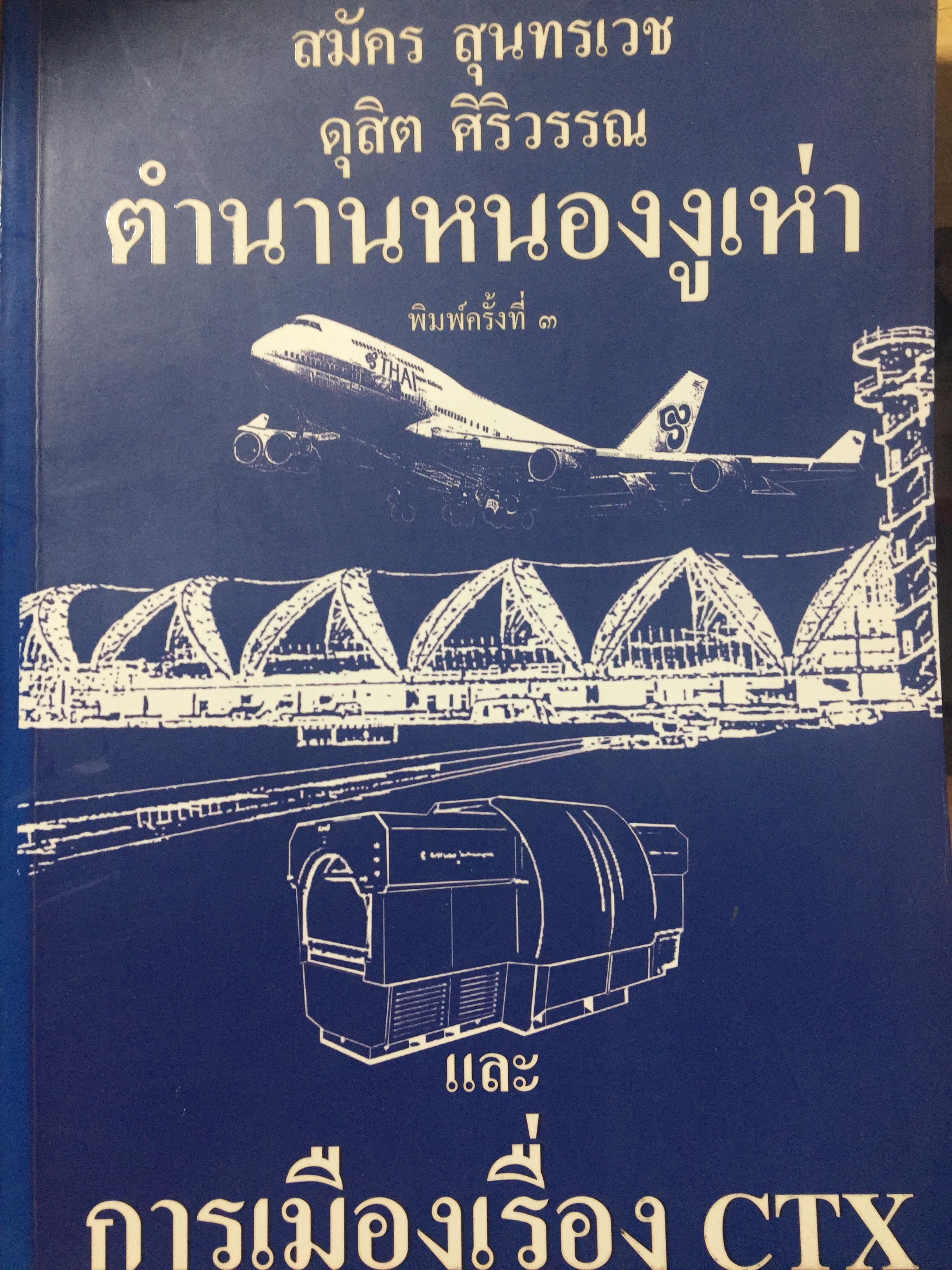 ตำนานหนองงูเห่า และการเมืองเรื่อง CTX. โดย สมัคร สุนทรเวช , ดุสิต ศิริวรรณ 0 กก.
