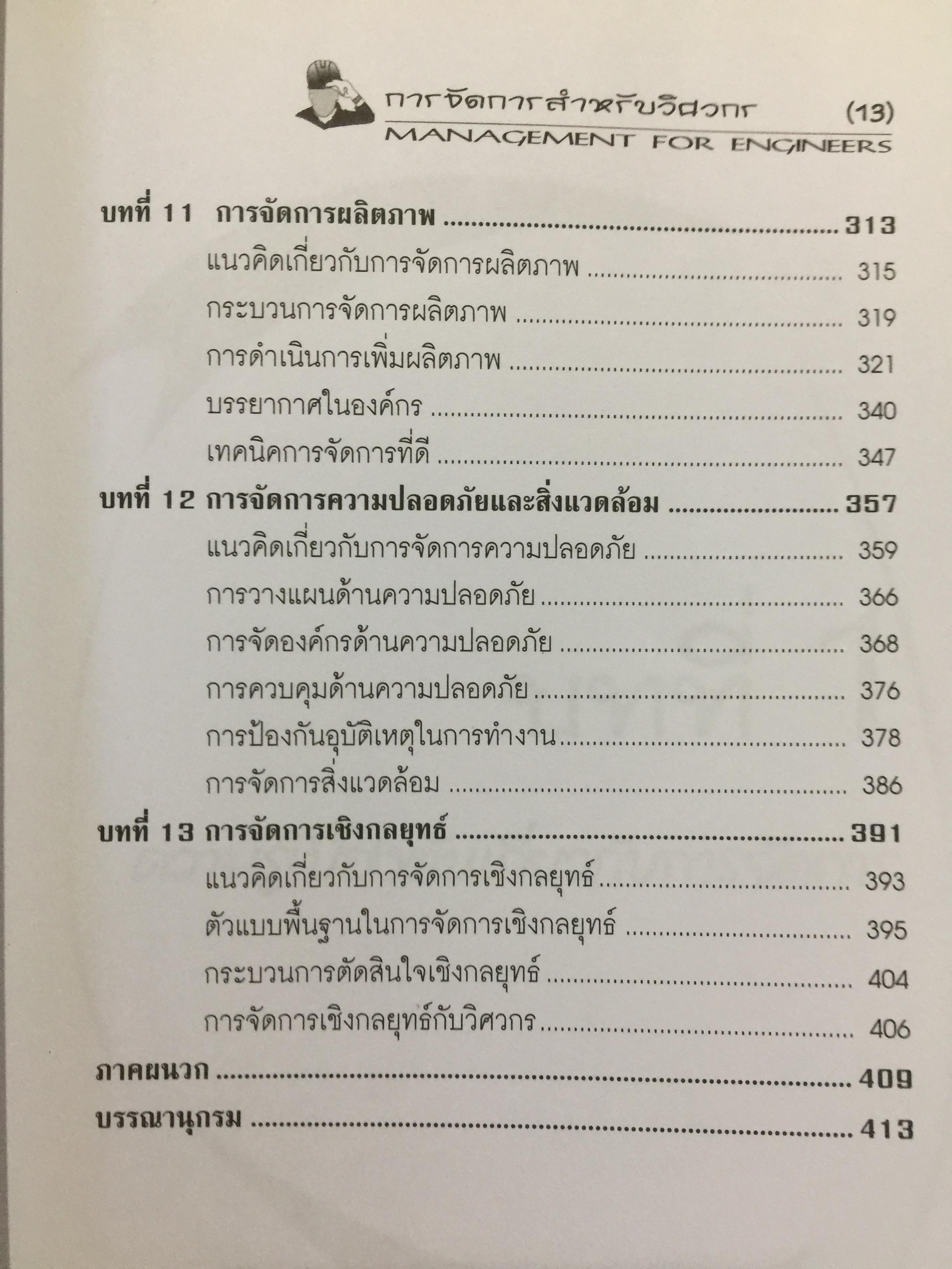 การจัดการสำหรับวิศวกร Management for Engineers. ผู้เขียน รองศาสตราจารย์ อัจฉรา ชีวะตระกูลกิจ 600 กรัม