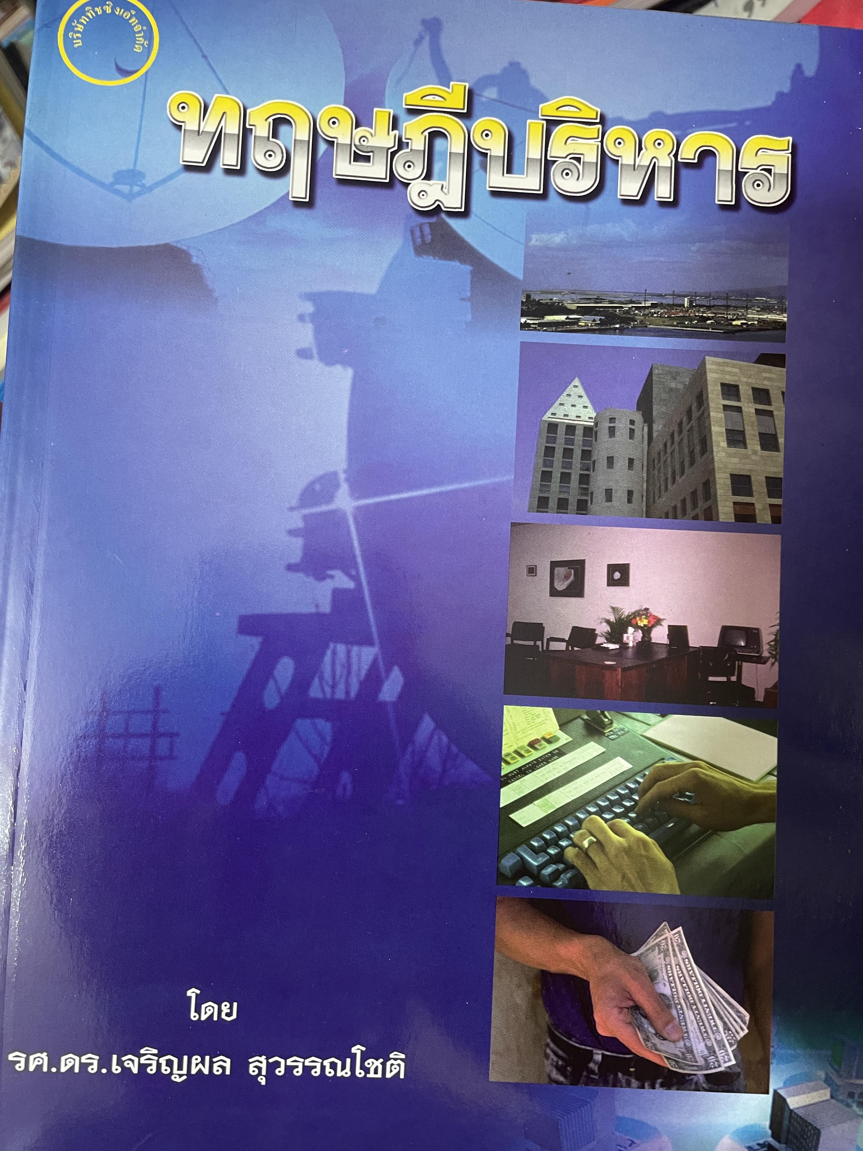 ทฤษฎีบริหาร โดย รศ.ดร.เจริญผล สุวรรณโขติ 2,200 กรัม