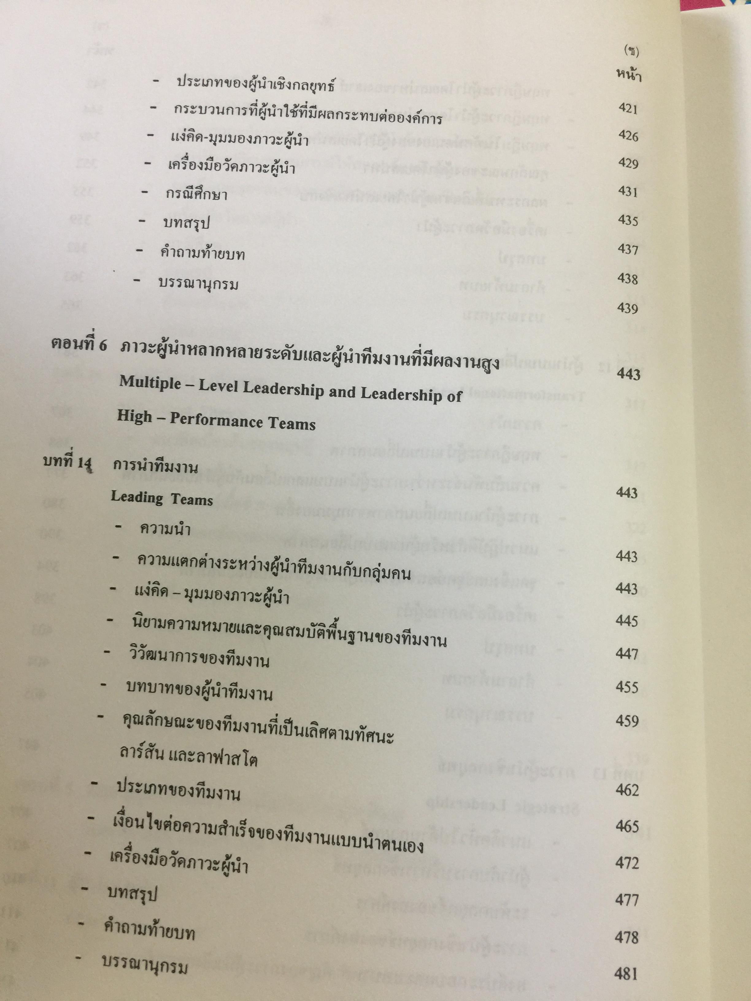 ภาวะผู้นำ. ทฤษฎีและปฎิบัติ : ศาสตร์และศิลป์สู่ความเป็นผู้นำที่สมบูรณ์. ฉบับปรับปรุงครั้งที่ 2 ผู้เขียน รศ. สุเทพ พงศ์ศรีวัฒน์ 3,500 กรัม