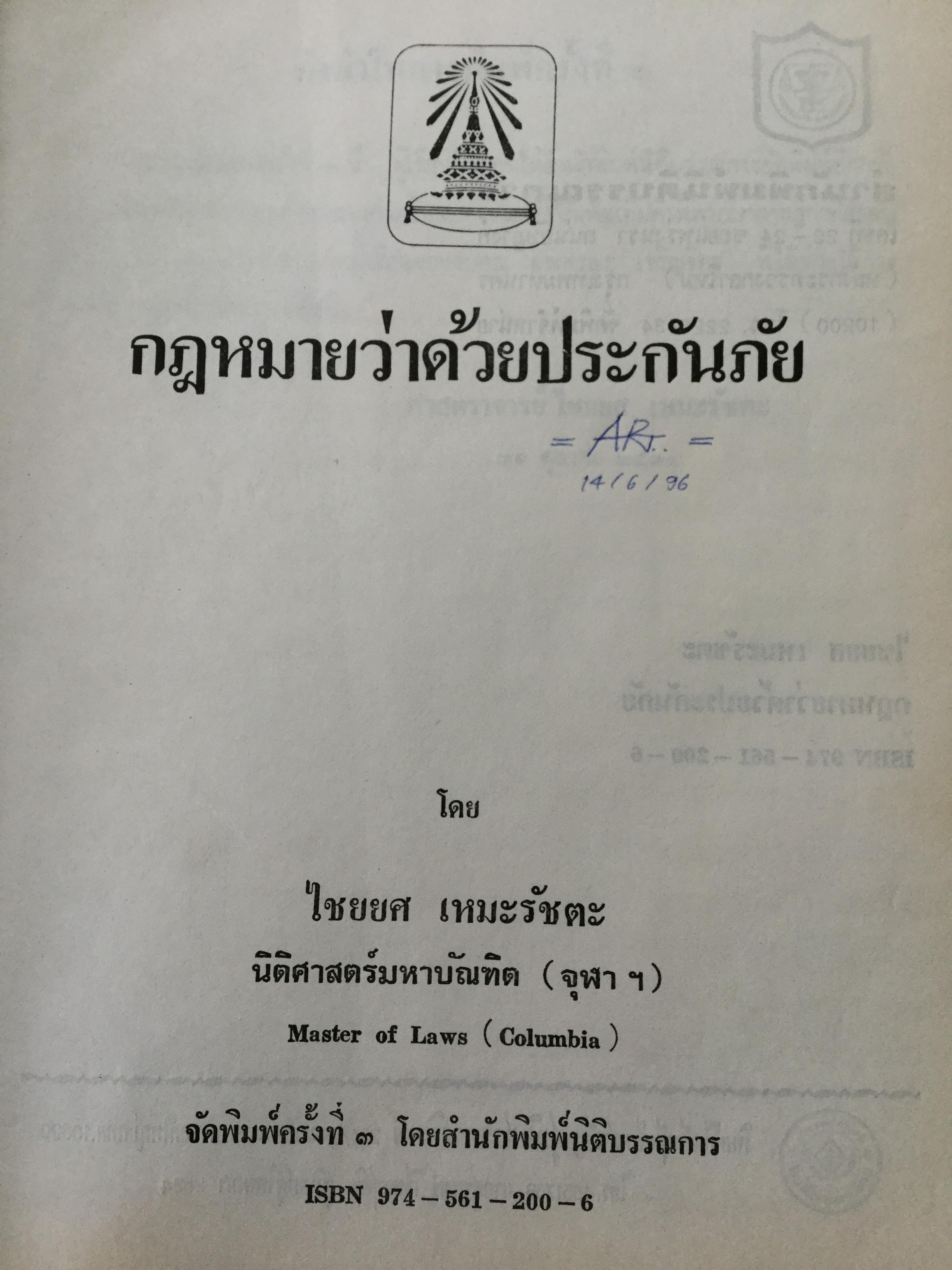 กฎหมายว่าด้วยประกันภัย โดย ไชยยศ เหมะรัชตะ 3,500 กรัม