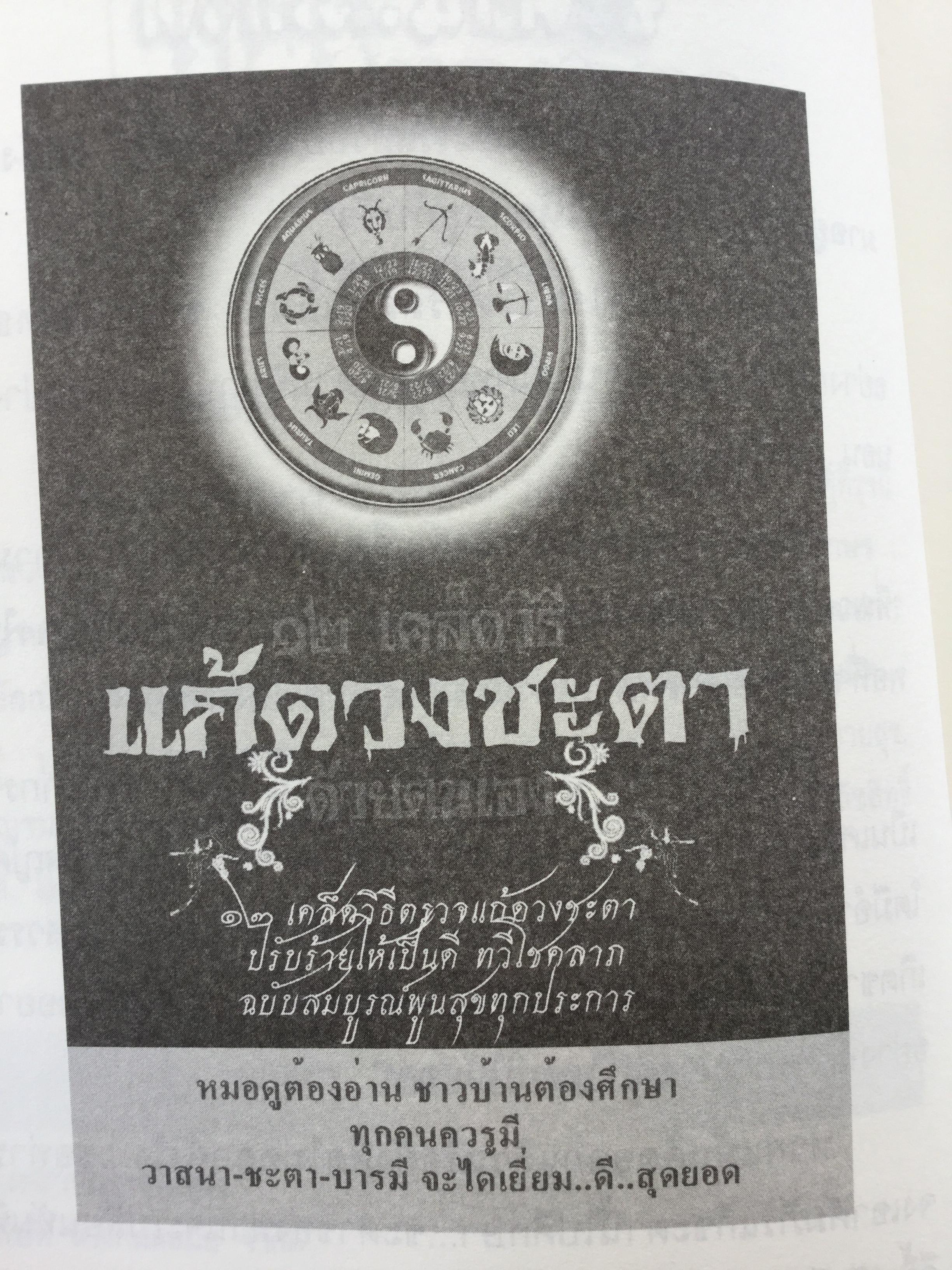คัมภีร์แก้ดวงชะตา. 12 เคล็ดวิธีตรวจแก้ดวงชะตา ปรับร้ายให้เป็นดี ทวีโชคลาภ ฉบับสมบูรณ์สุดยอดทุกประการ ผู้เขียน วรกาญจน์ 3 กก.