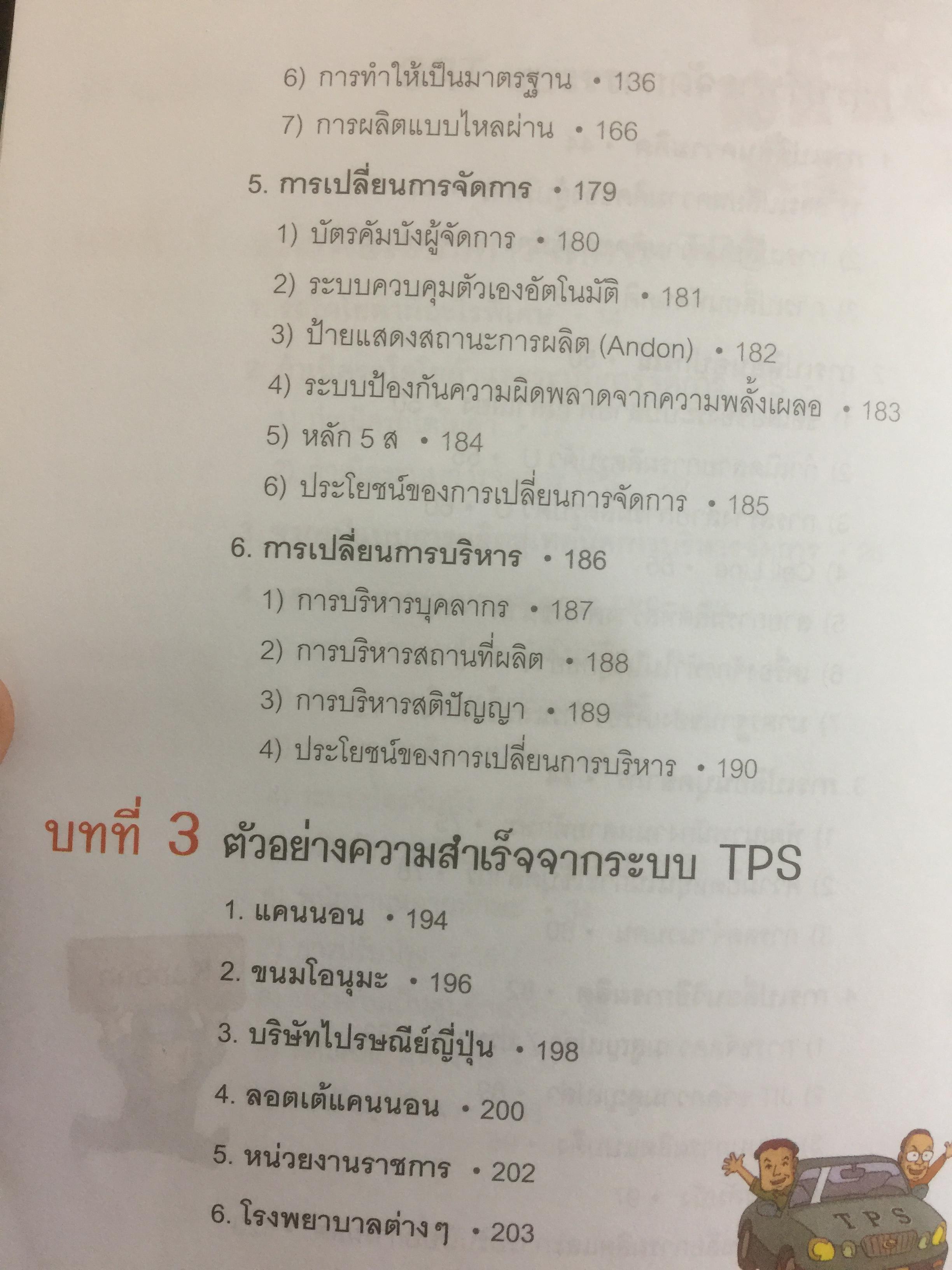 โตไม่หยุดแบบ. TOYOTA TPS. Toyota Production System. กำจัดความสูญเปล่าในการผลิต ควบคุมคุณภาพให้ได้มาตรฐานทุกขั้นตอน 1,500 กรัม