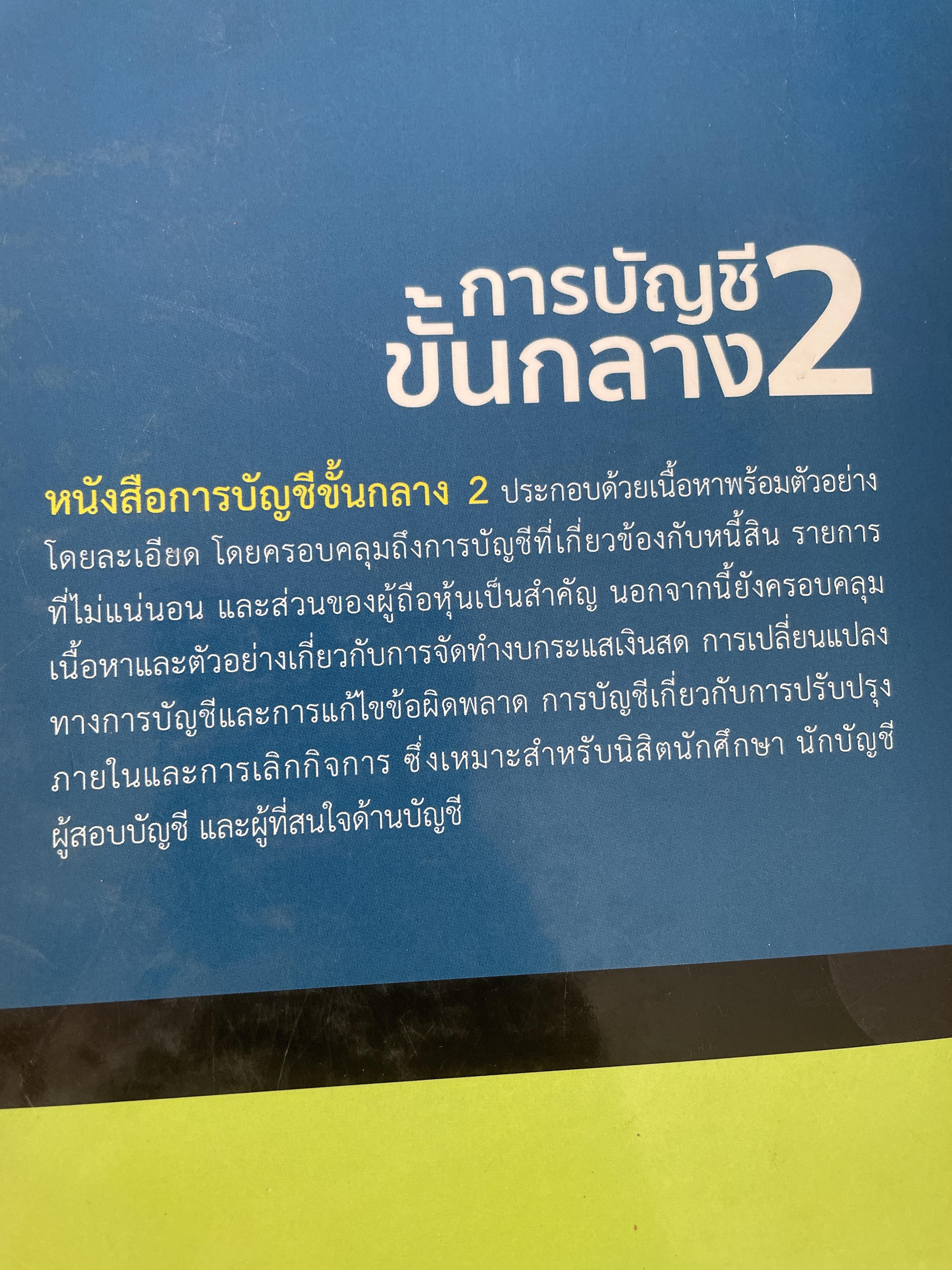 การบัญชีขั้นกลาง 2 พิมพ์ครั้งที่ 4 ผู้เขียน พิมพ์ครั้งที่ 4 ผู้เขียน พิมพ์พนา ปิตธวัชชัย 3,500 กรัม
