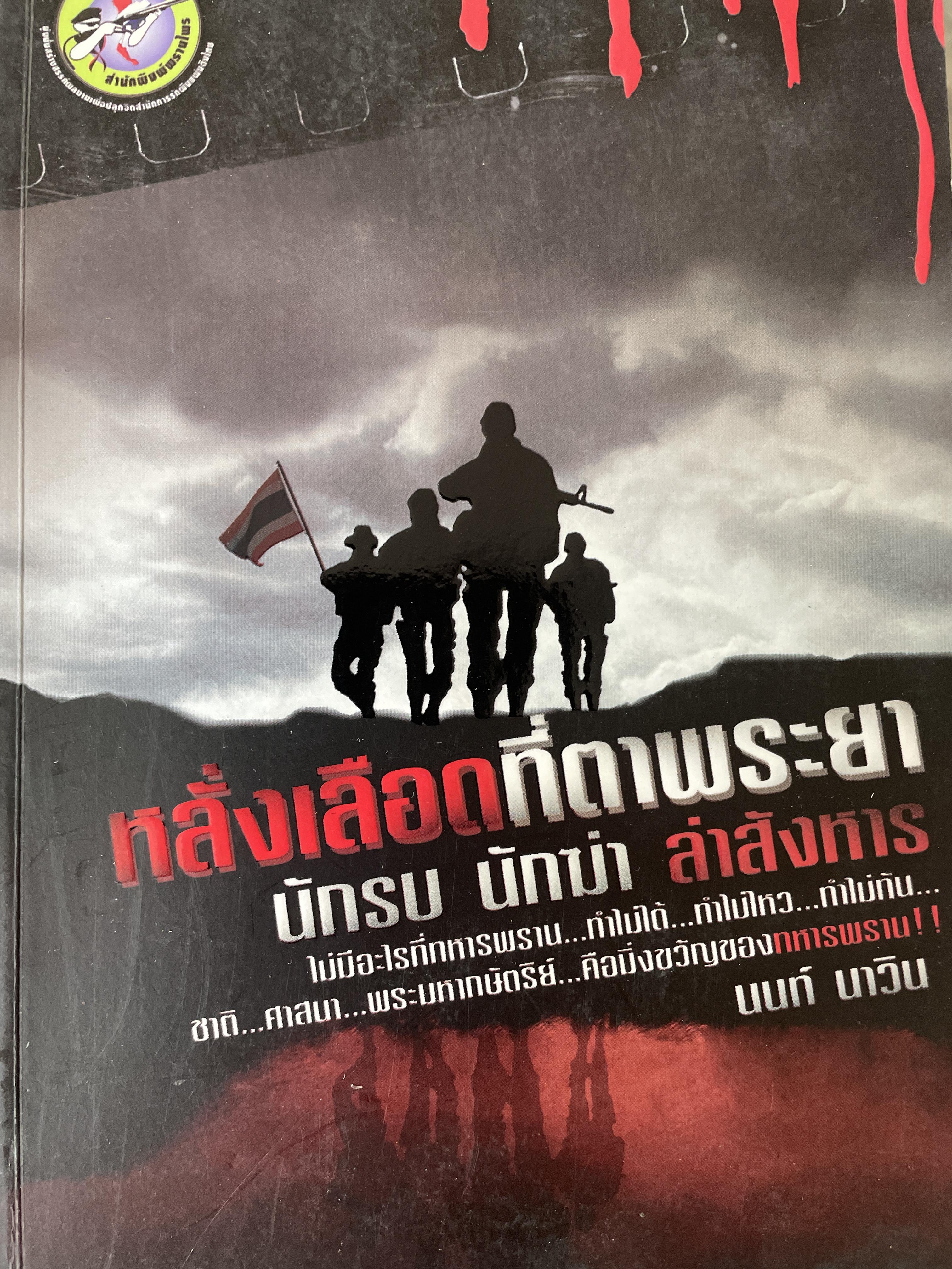 หลั่งเลือดที่ตาพระยา นักรบ นักฆ่า ล่าสังหาร ไม่มีอะไรที่ทหารพราน ทำไมได้ ทำไม่ไหว ทำไม่เป็น ชาติ ศาสนา พระมหากษัตริย์ คือมิ่งขวัญของทหารพราน ผู้เขียน นนท์ นาวิน 1 กก.