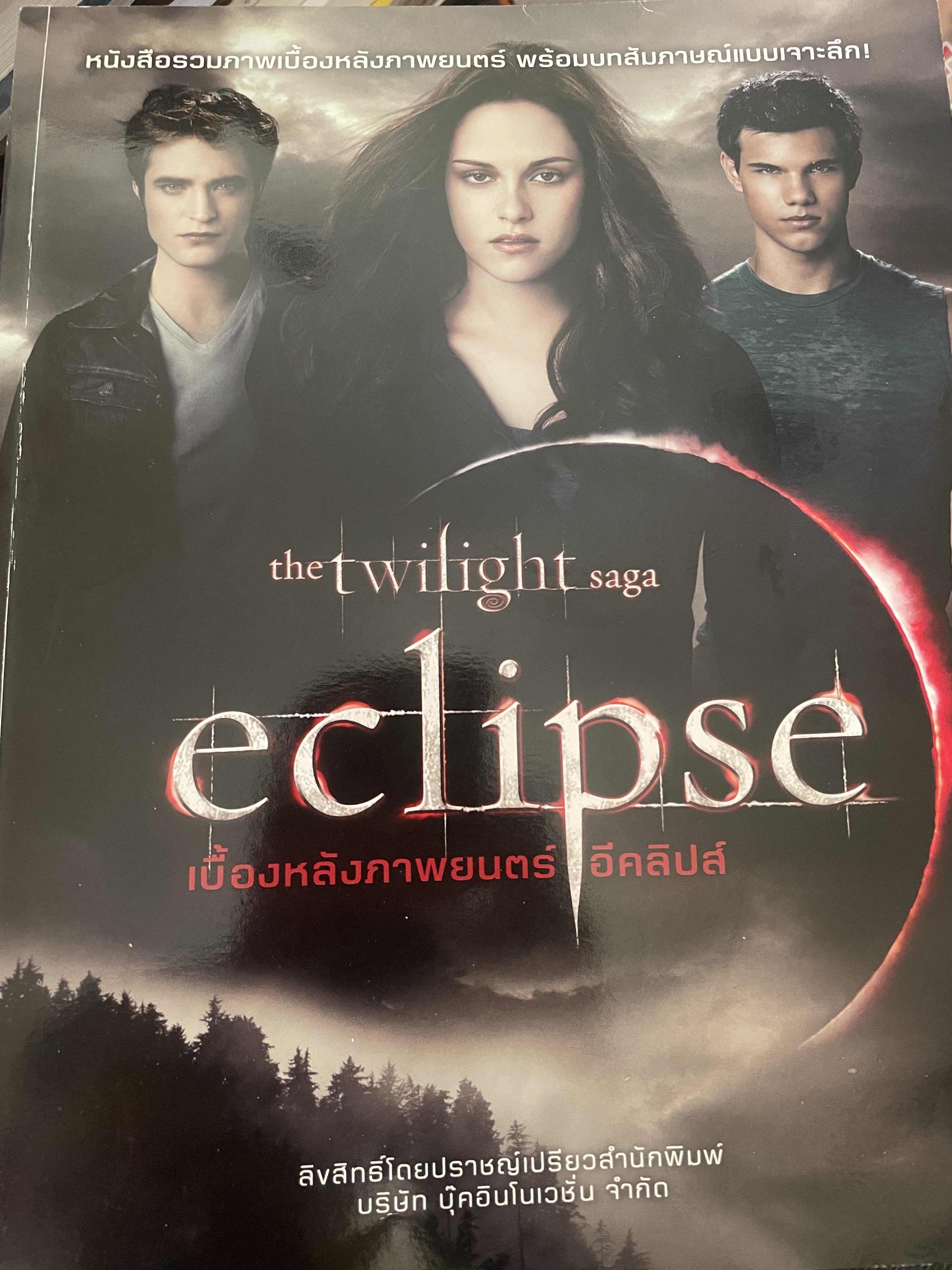 eclipse. the twilight saga. เบื้องหลังภาพยนตร์อีคลิปส์ หนังสือรวมภาพเบื้องหลังภาพยนตร์ พร้อมบทสัมภาษณ์แบบเจาะลึก 3 กก.