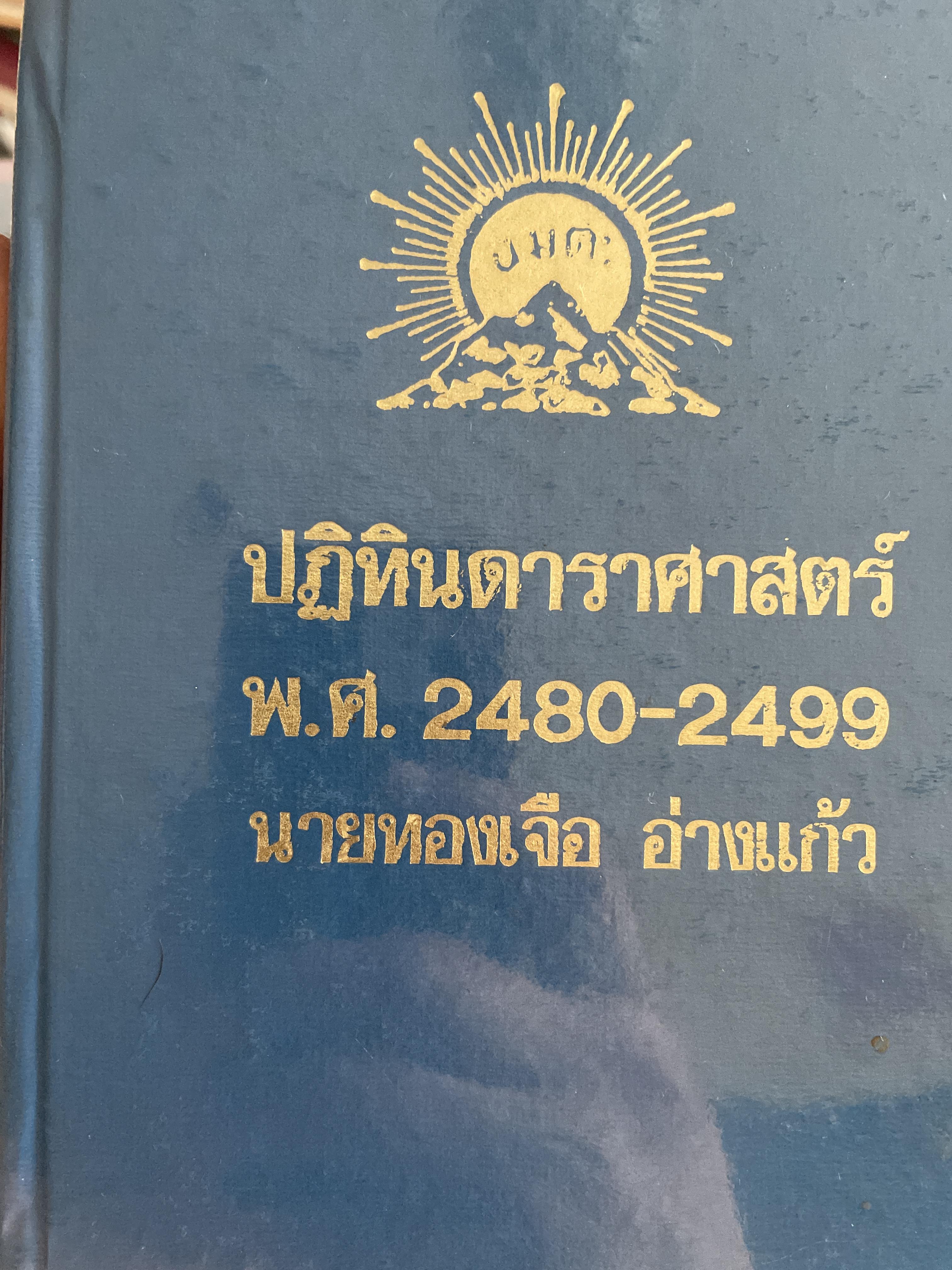ปฏิทินดาราศาสตร์ พ.ศ,2480-2499 นายทองเจือ อ่างแก้ว 1,800 กรัม