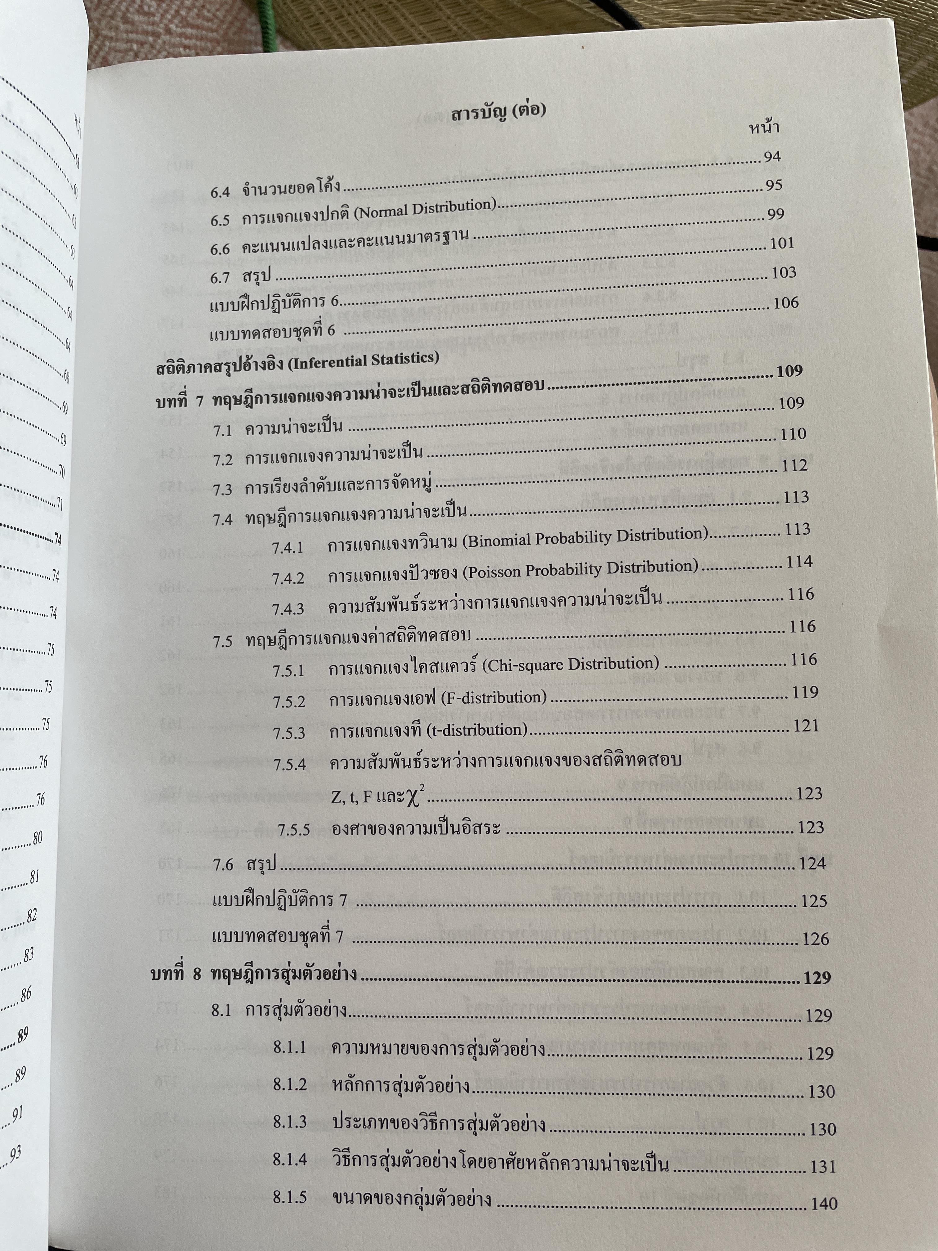 สถิตืประยุกต์ สำหรับการวิจัย (APPLIED STATISTICS FOR BEHAVIORAL RESEARCH) ผู้เขียน รองศาสตราจารย์ ดร.ศิริชัย กาญจนวาลี พิมพ์ครั้งที่ 4 2,500 กรัม