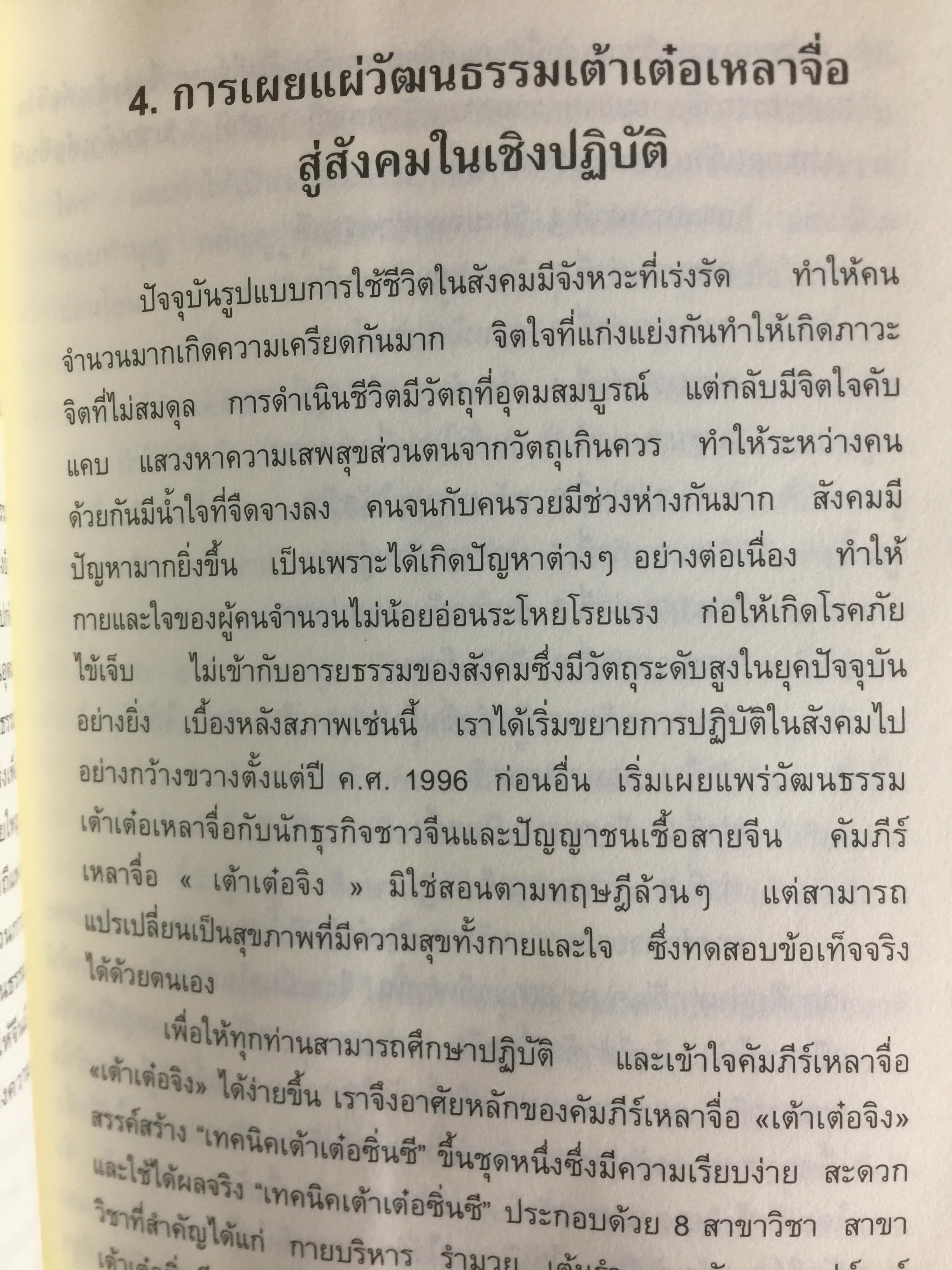 คติธรรมจากคัมภีร์เต๋าเต่อจิง. ประพันธ์และเรียบเรียงโดย อาจารย์จ้าวเมี่ยวกว่อ. แปลโดย กลิ่นสุคนธ์ วงศ์สุนทร 0 กก.