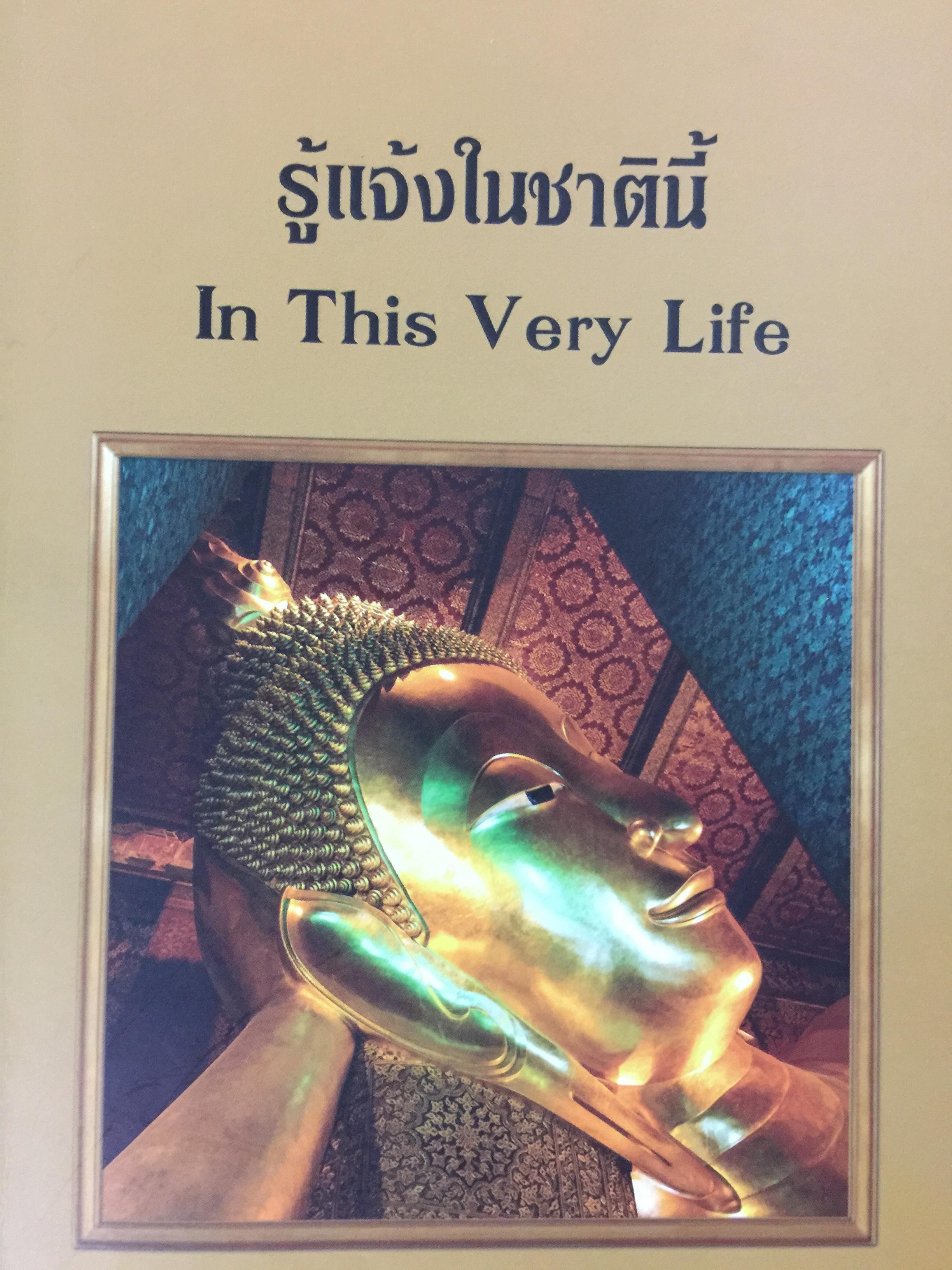 รู้แจ้งในชาตินี้. In This Very Life ผู้เขียน พระกัมมัฏฐานาจารย์ พระปัณฑิตาวงศ์ 3 กก.