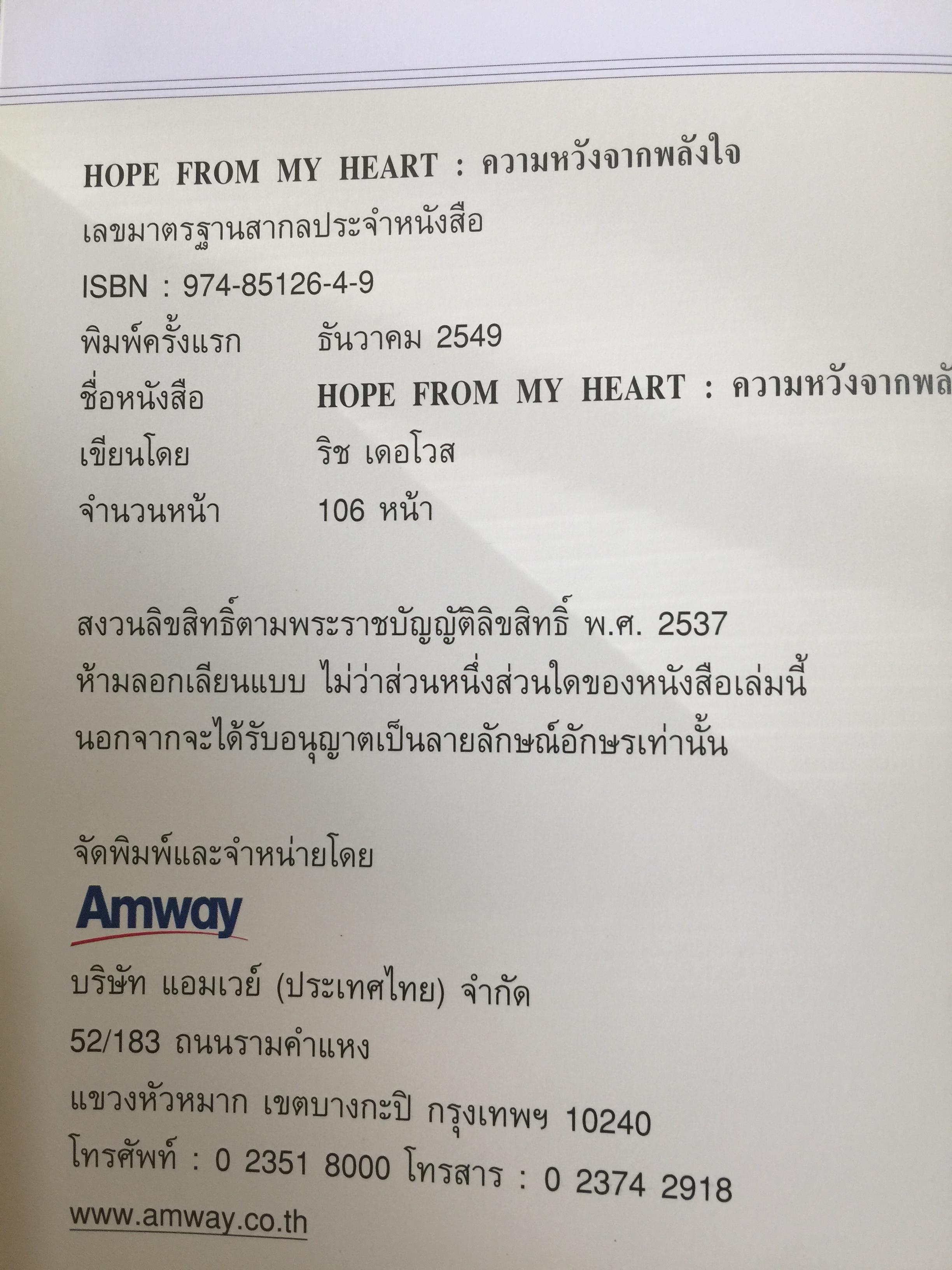 HOPE FROM MY HEART. ความหวังจากพลังใจ ผู้เขียน RICH DEVOS. 3 กก.