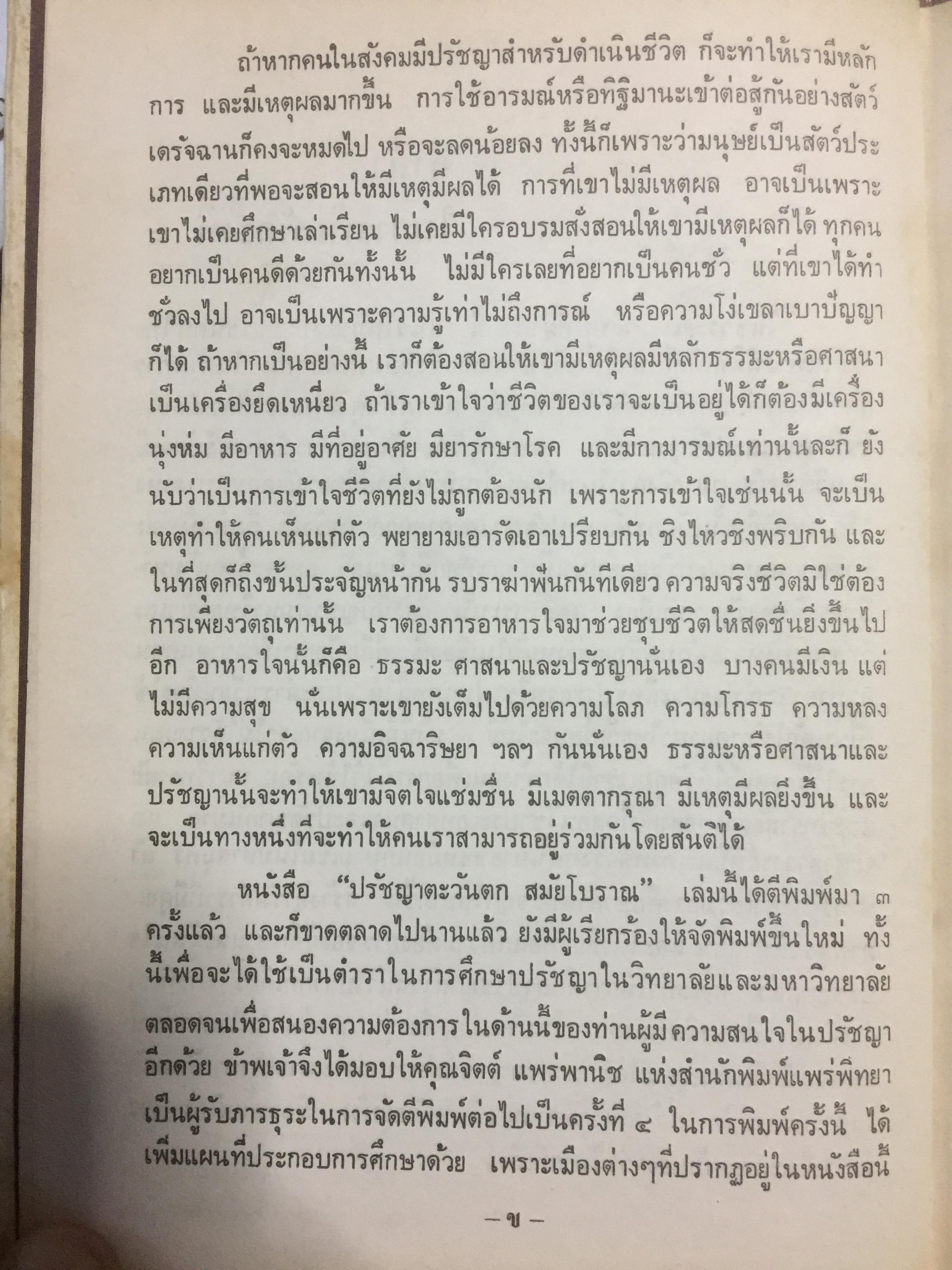 ปรัชญาตะวันตก สมัยโบราณ ผู้เรียบเรียง จำนง ทองประเสริฐ 0 กก.