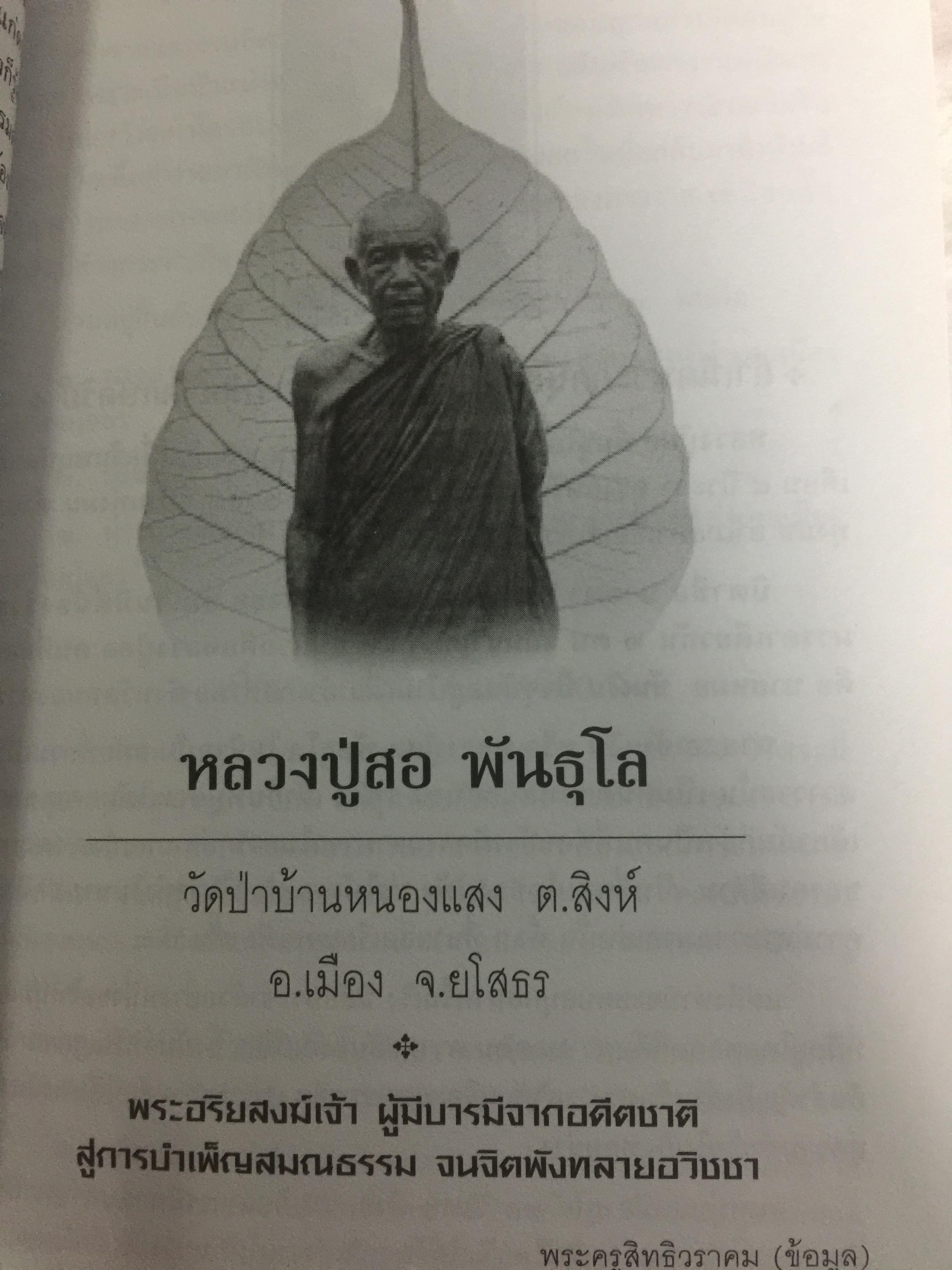 พระอรหันต์...มีจริง สยามประเทศไม่ว่างจากพระอรหันต์ ตราบใดที่มีผู้ปฎิบัติดี ปฎิบัติชอบ เมื่อนั้นโลกย่อมไม่ว่างจากพระอรหันต์ ผู้เขียน ภันธกานต์ กิ้มทอง 0 กก.