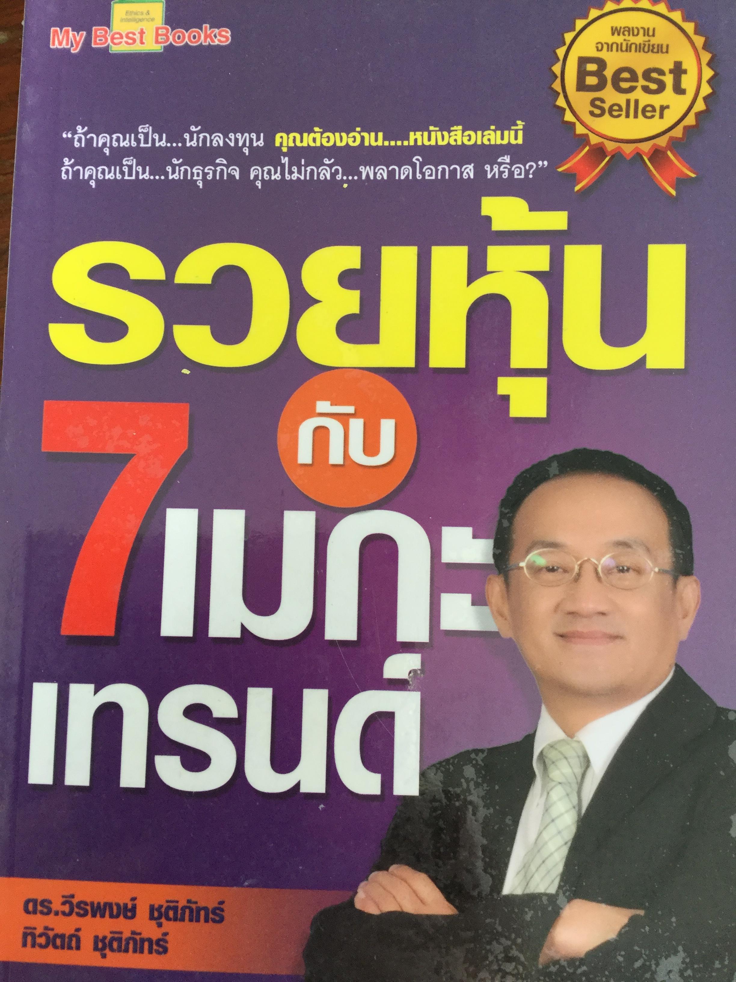 รวยหุ้นกับ 7 เมกะเทรนด์ ผู้เขียน ดร.วีรพงษ์ ชุติภัทร์. 0 กก.