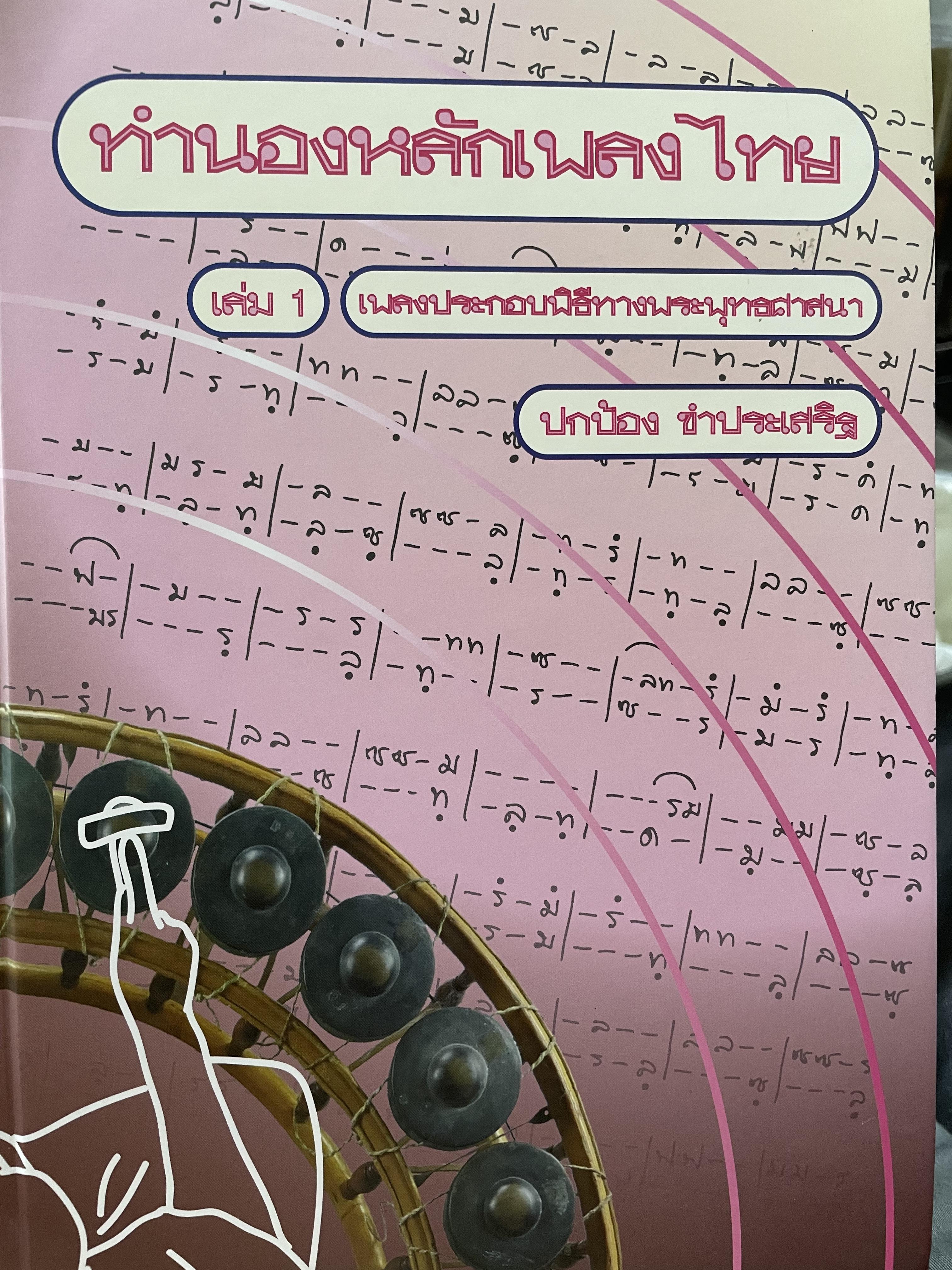 ทำนองหลักเพลงไทย เล่ม 1 เพลงประกอบพิธีทางพระพุทธศาสนา ผู้เขียน ปกป้อง ขำประเสริฐ 0 กก.