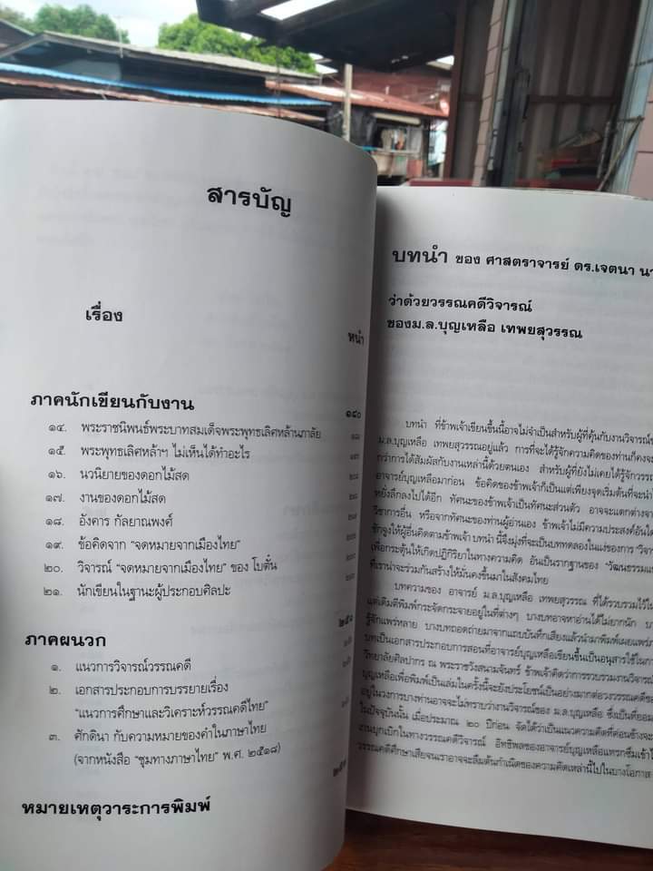 แว่นวรรณกรรม ของ ม.ล. บุญเหลือ เทพยสุวรรณ