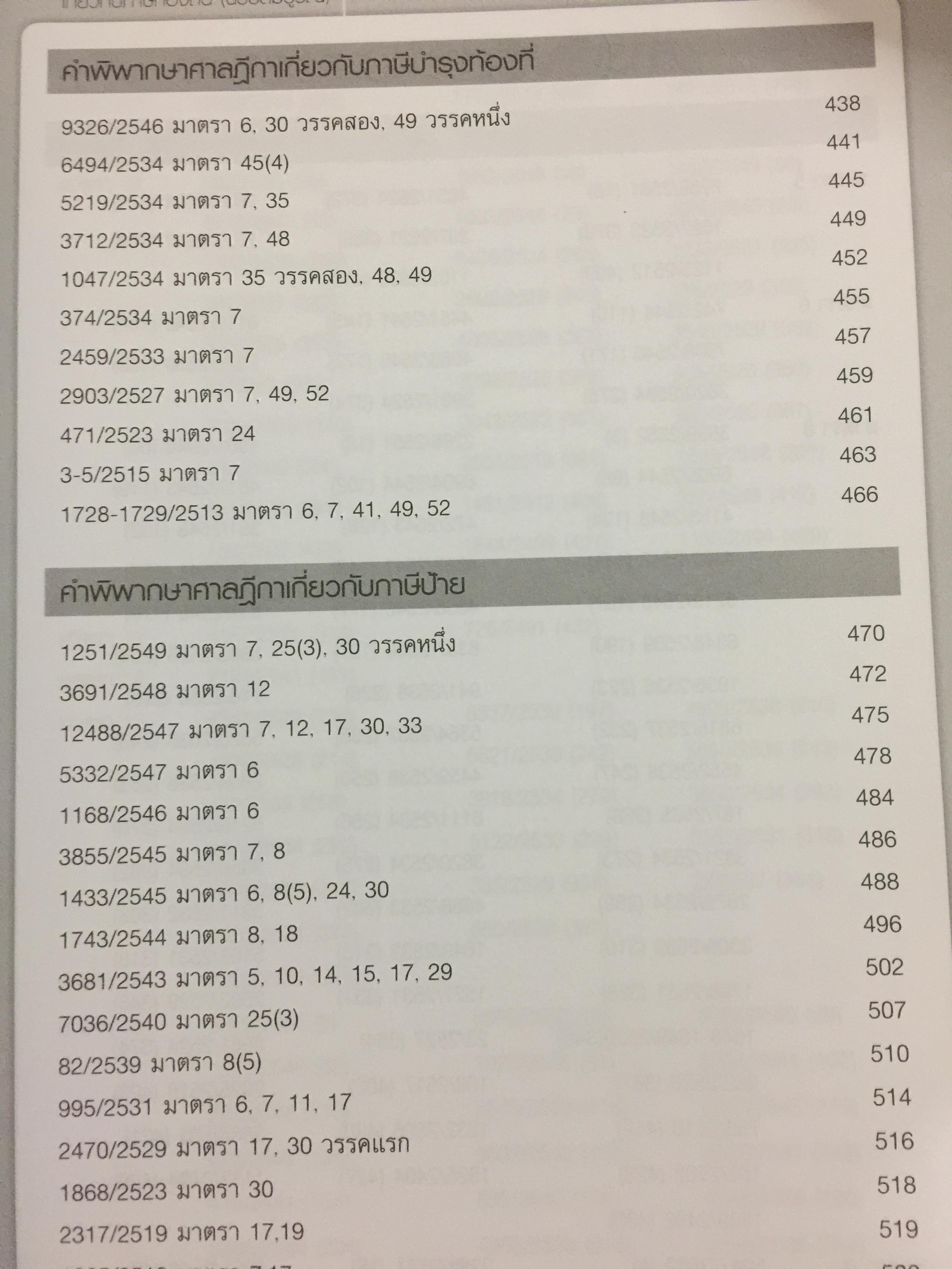 รวมคำพิพากษาศาลฎีกา เกี่ยวกับภาษีท้องถิ่น (ฉบับสมบูรณ์) โดย อวิรุทธิ์ ชาญชัยกิตติกร 0 กก.