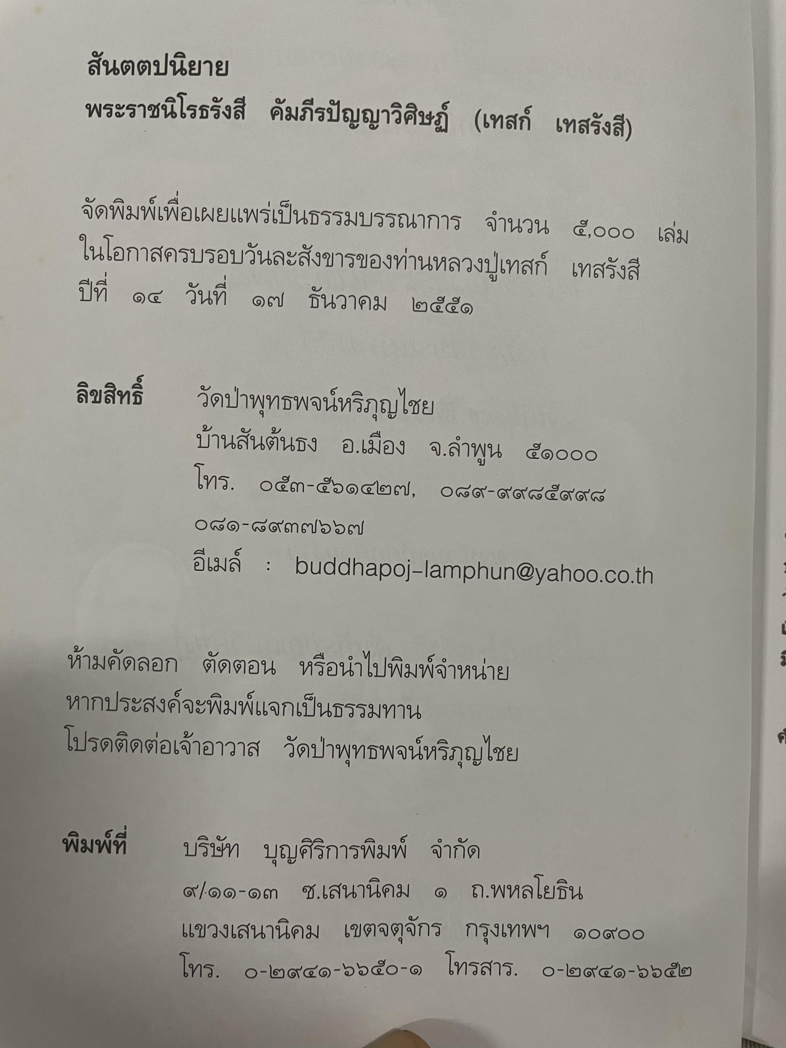 สันตตปนิยาย บันทึกธรรมของท่านหลวงปู่ เทสก์ เทสรังสี ซึ่งได้บันทึกไว้ก่อน พ.ศ. 2507 0 กก.