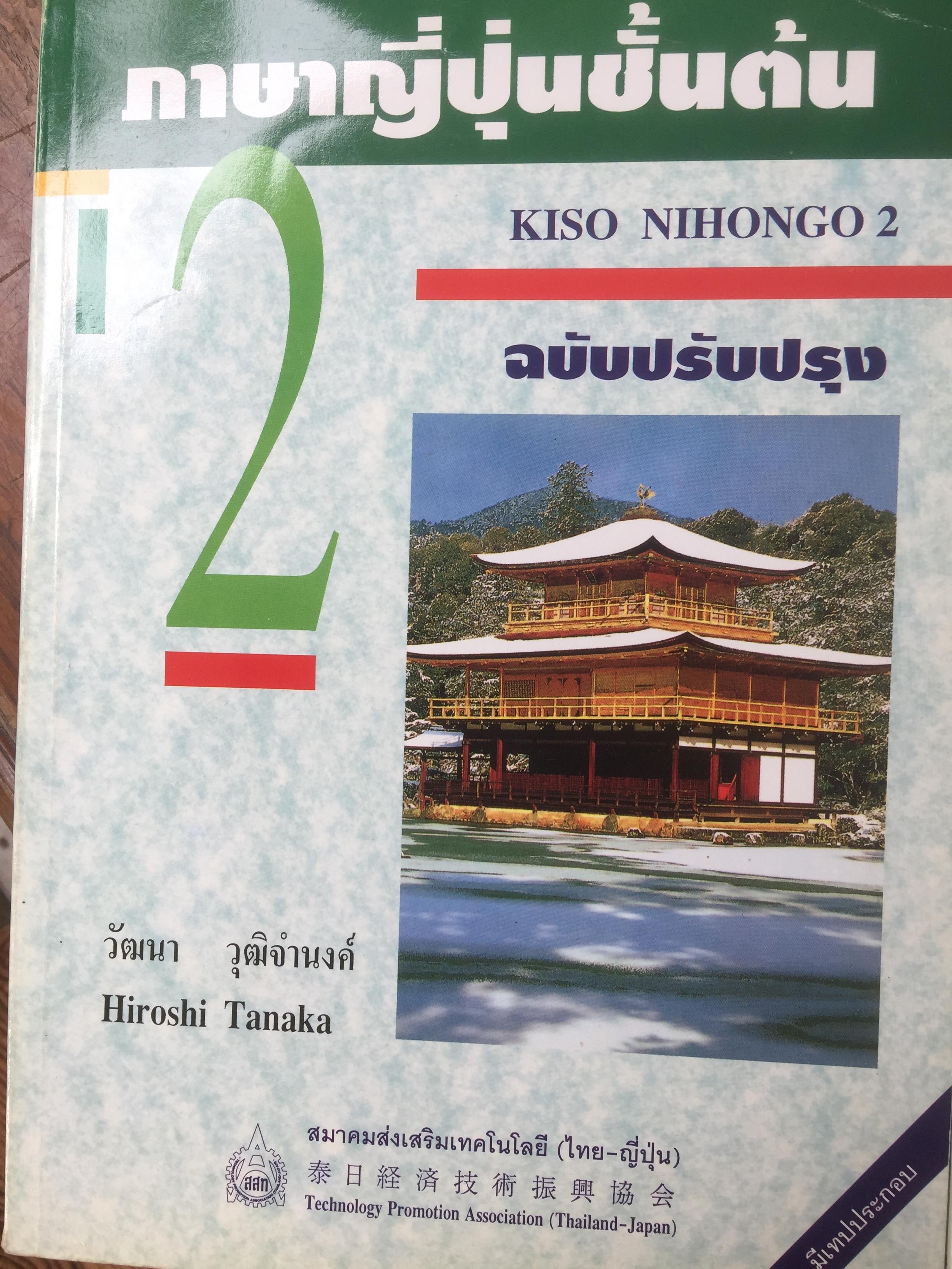 ภาษาญี่ปุ่นชั้นต้น 3 เล่ม KISO NIHONGO 1-3 ฉบับปรับปรุง 0 กก.