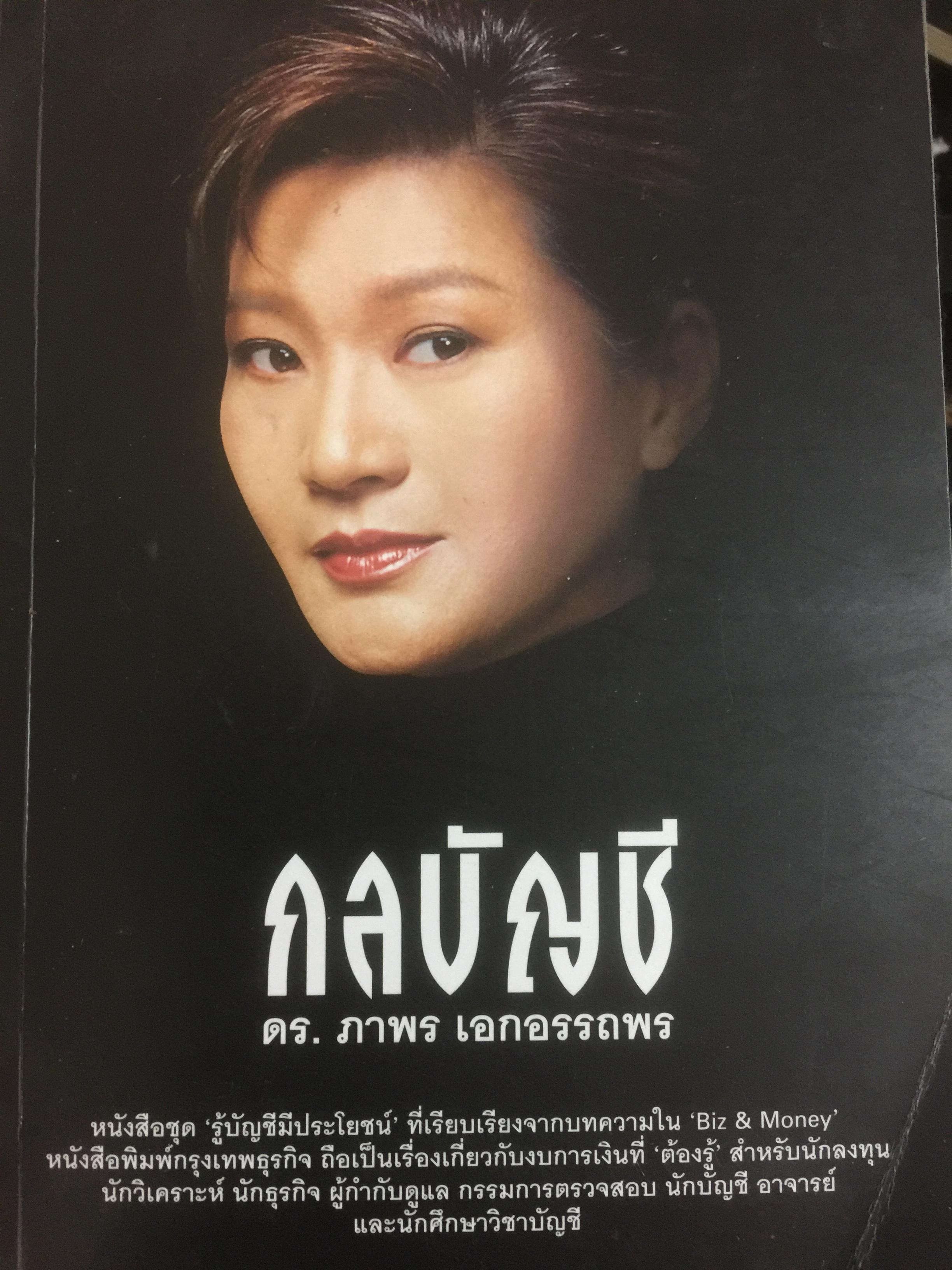 กลบัญชี เป็นเรื่องเกี่ยวกับงบการเงินที่ “ต้องรู้” สำหรับนัก ลงทุน นักวิเคราะห์ นักธุรกิจ ผู้กำกับดูแล กรรมการตรวจสอบ นักบัญชี อาจารย์ แลนักศึกษาวิชาบัญชี 0 กก.