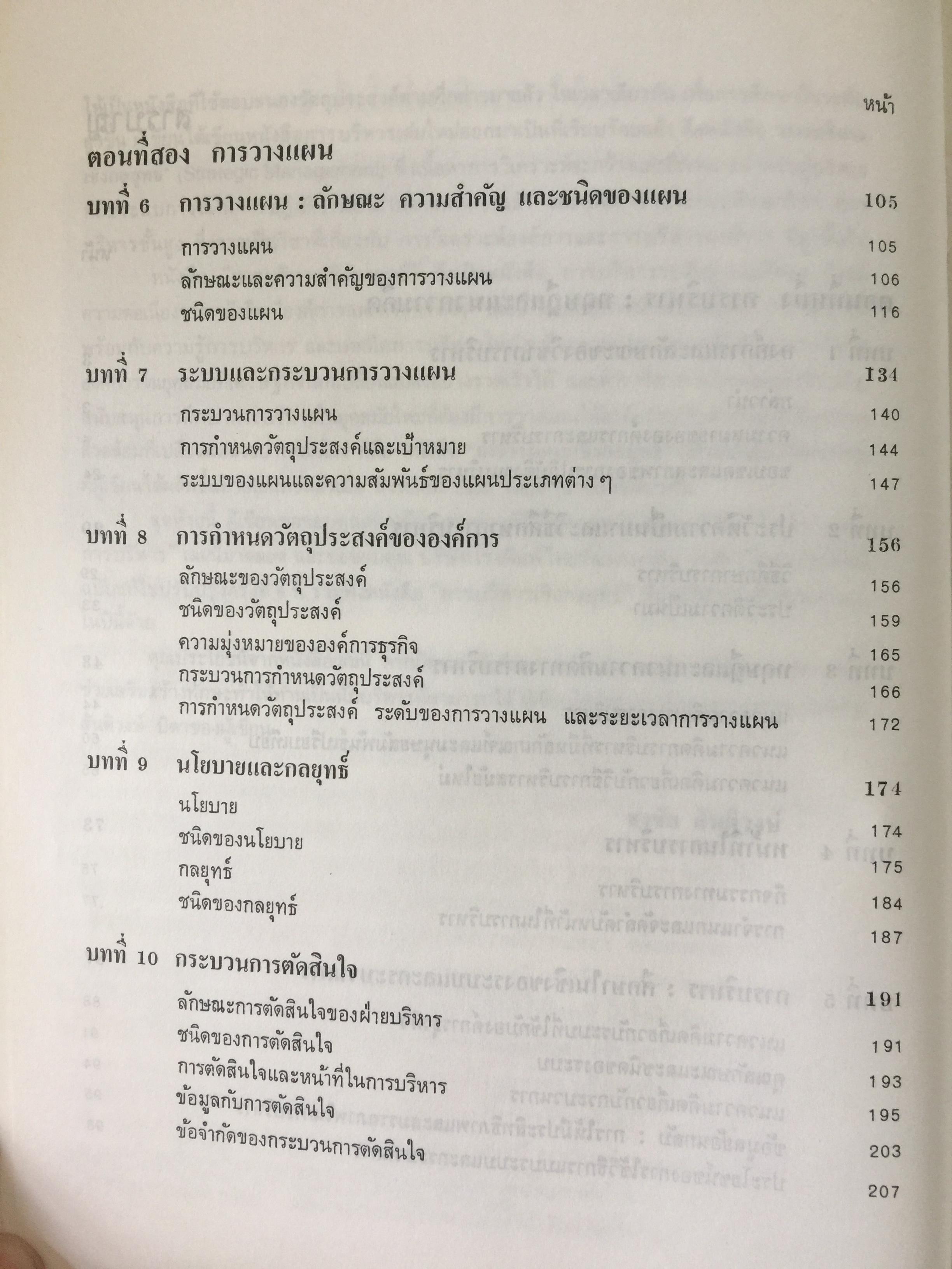 องค์การและการบริหาร. ORGANIZATION AND MANAGEMENT ผู้เขียน รศ.ธงชัย สันติวงษ์ 2,500 กรัม