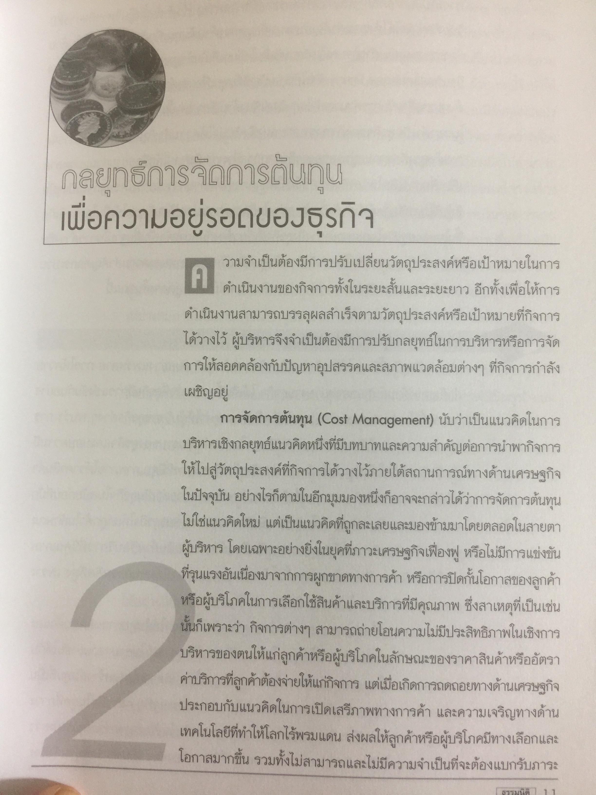 การบัญชีเพื่อการจัดการและการบริหารเชิงกลยุทธ์ ผู้เขียน รศ.สมนึก เอื้อจิระพงษ์พันธ์ 0 กก.