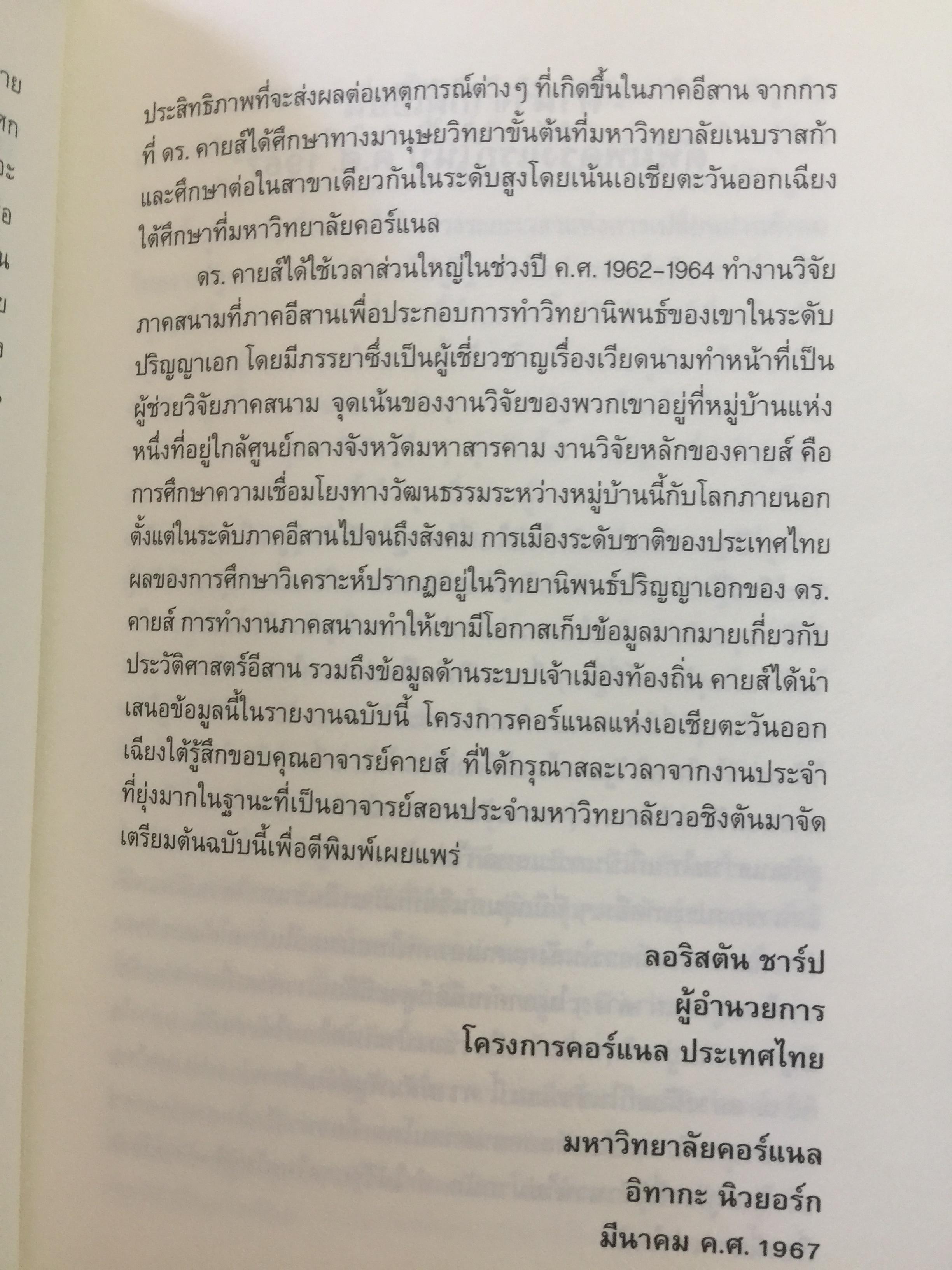 อีสานนิยม ท้องถิ่นนิยมในสยามประเทศไทย ISAN : Regionalism In Northestern Thailand 0 กก.