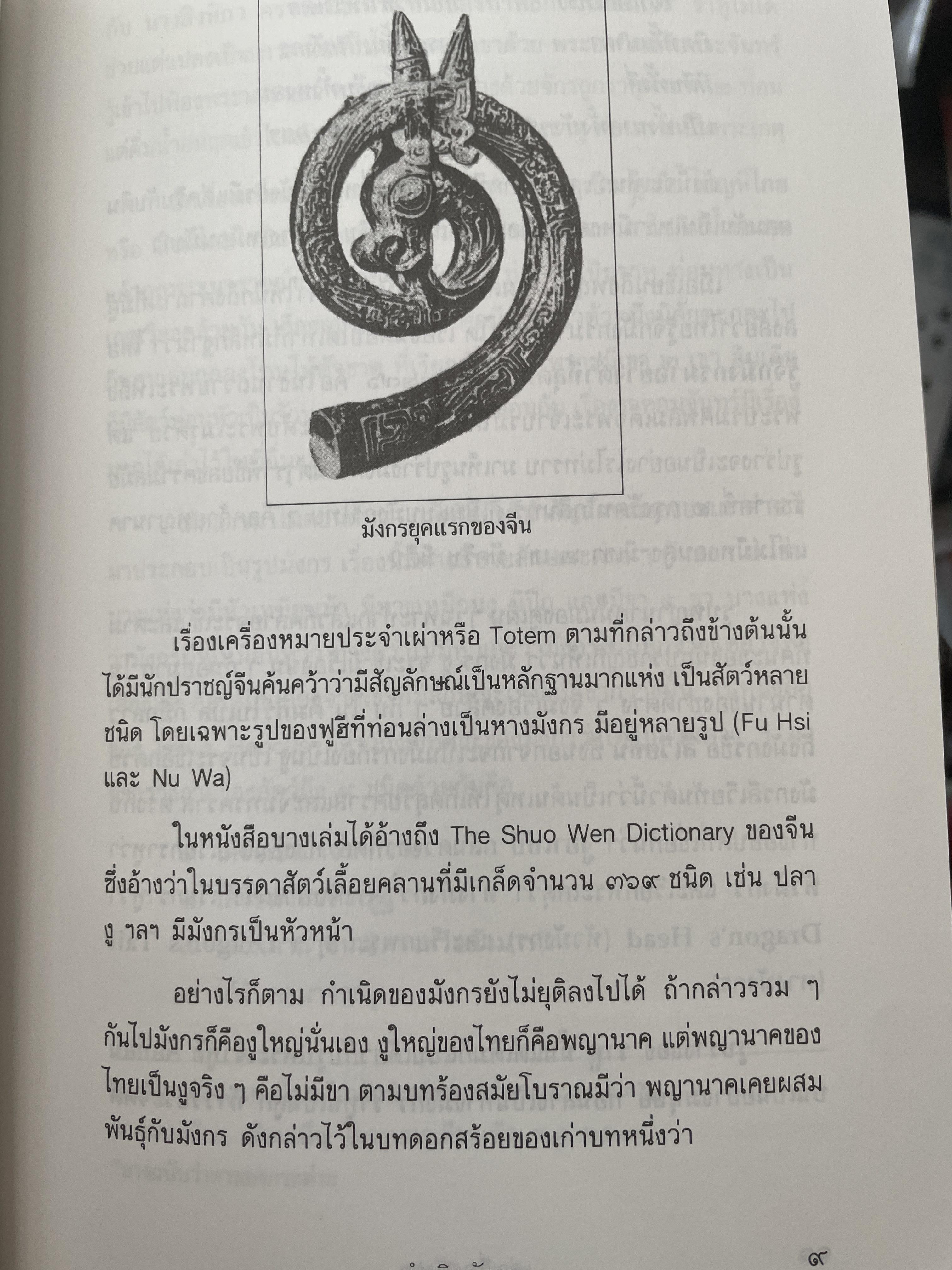 เล่าเรื่องมังกร ผู้เขียน ส.พลายน้อย 700 กรัม