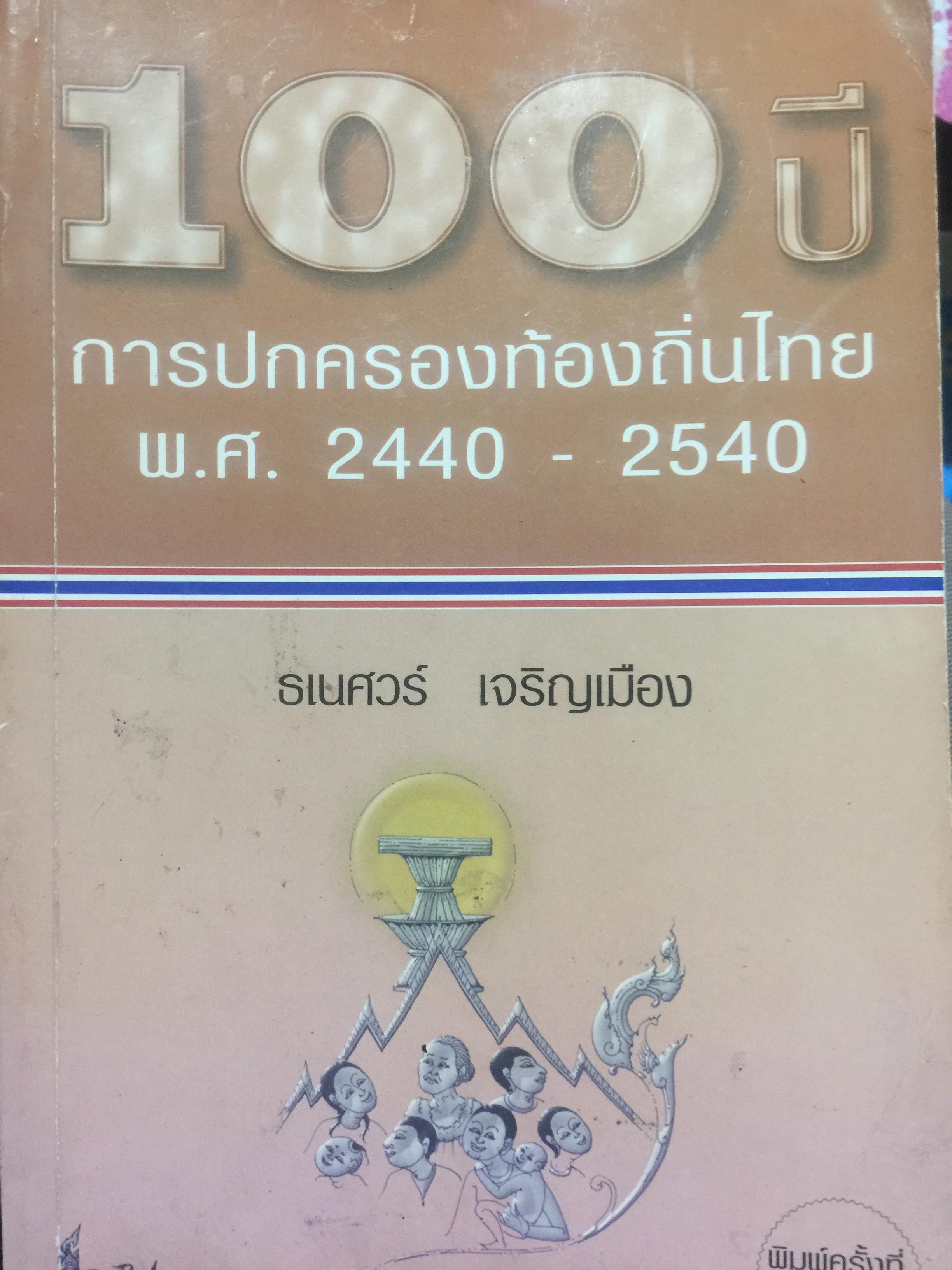 100 ปี การปกครองท้องถิ่นไทย พ.ศ.2440-2540 ผู้เขียน ธเนศวร์ เจริญเมือง ภาควิชารัฐศาสตร์ คณะสังคมศาสตร์ มหาวิทยาลัยเชียงใหม่ 1,500 กรัม