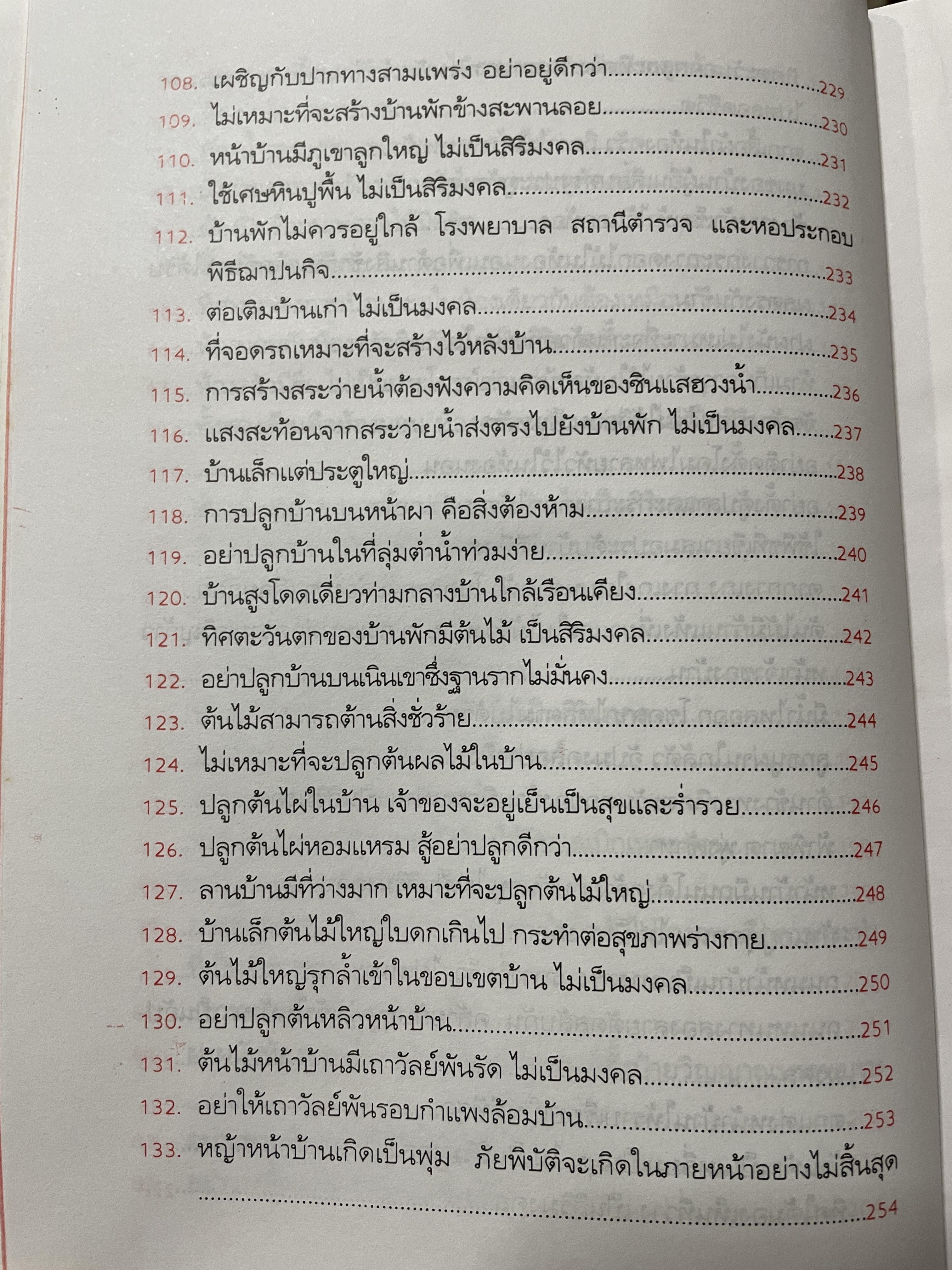 ฮวงจุ้ย วิธีซื้อและตบแต่งบ้าน ตามตำราฮวงจุ้ย ศึกษาง่าย เช้าใจได้ด้วยตนเอง ถูกต้องตามหลักฮวงจุ้ยของจีน ผู้เขียน ม.อึ้งอรุณ 2 กก.