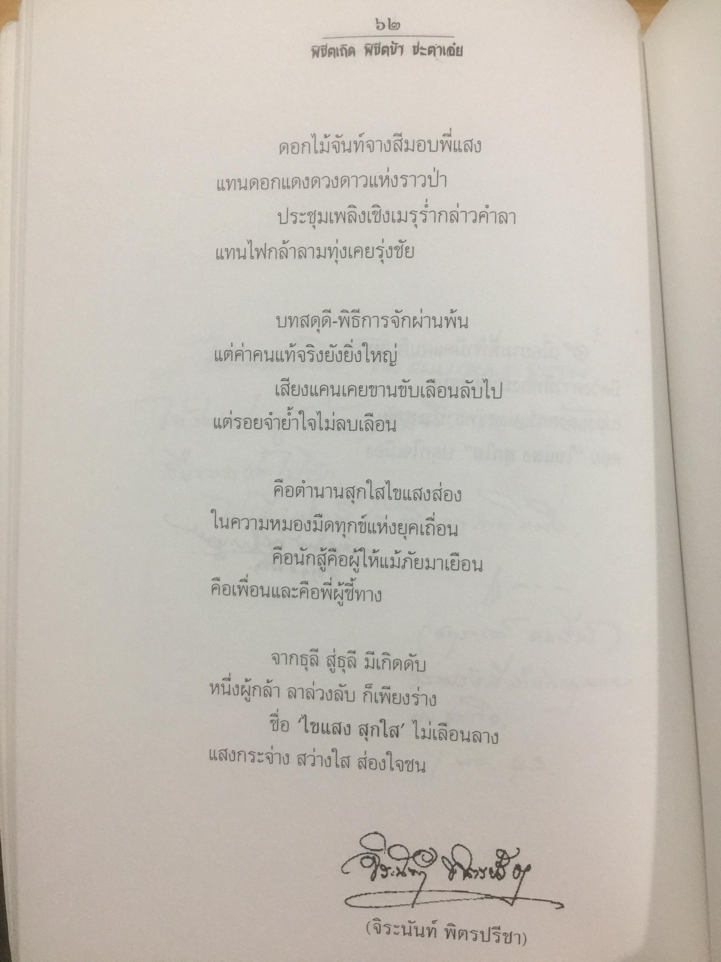 พิชิตเถิด พิชิตข้า ชะตาเอ๋ย. ไขแสง สุกใส. รวมช้อเขียน คำอาลัย เพื่อนฟ้องน้องพี่. 5 พฤศจิกายน ปี 2543 0 กก.