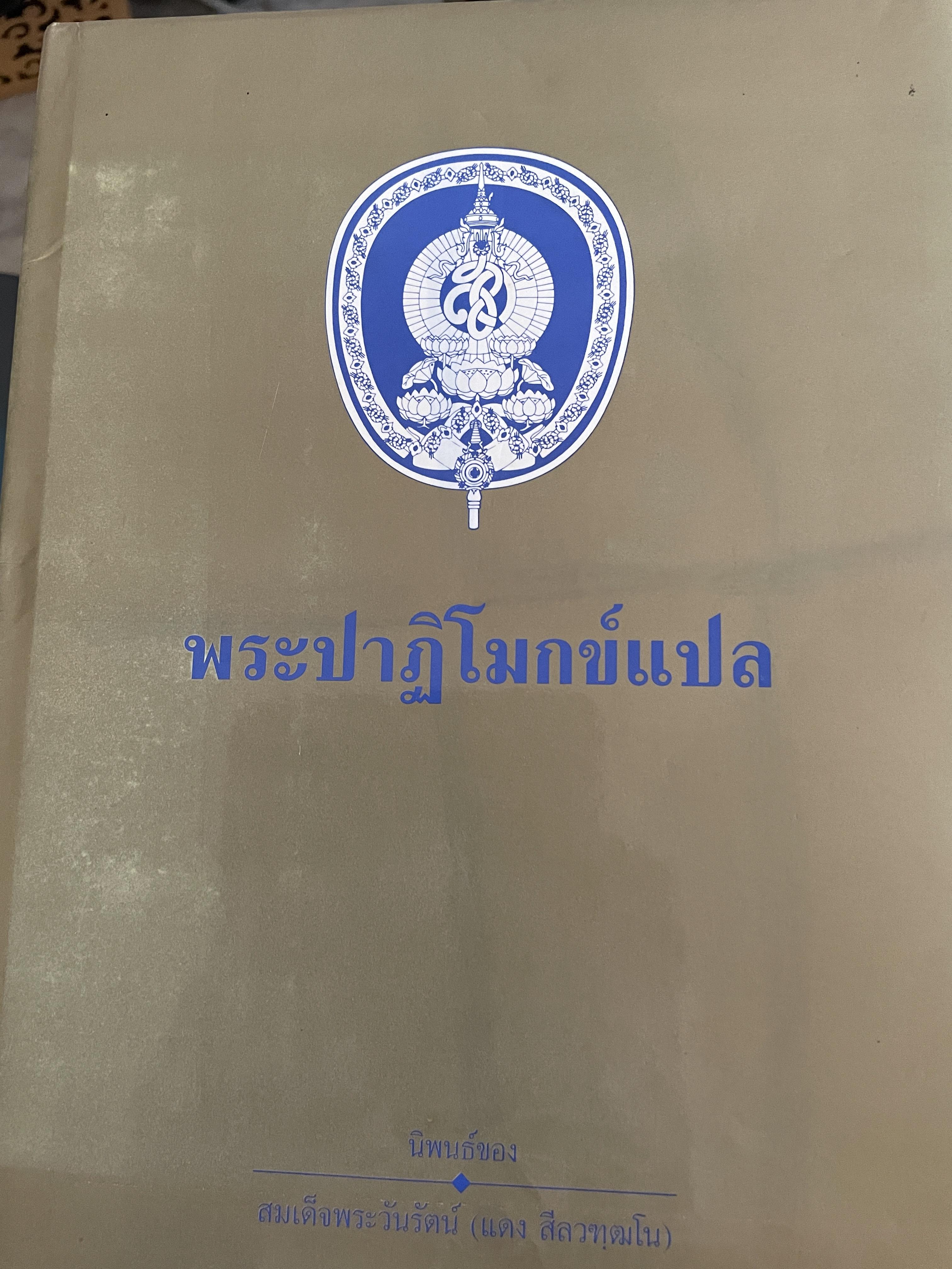 พระปาฏิโมกข์แปล นิพนธ์ของ สมเด็จพระวันรัตน์ (แดง สีลวฑฺฒโน) 2,500 กรัม