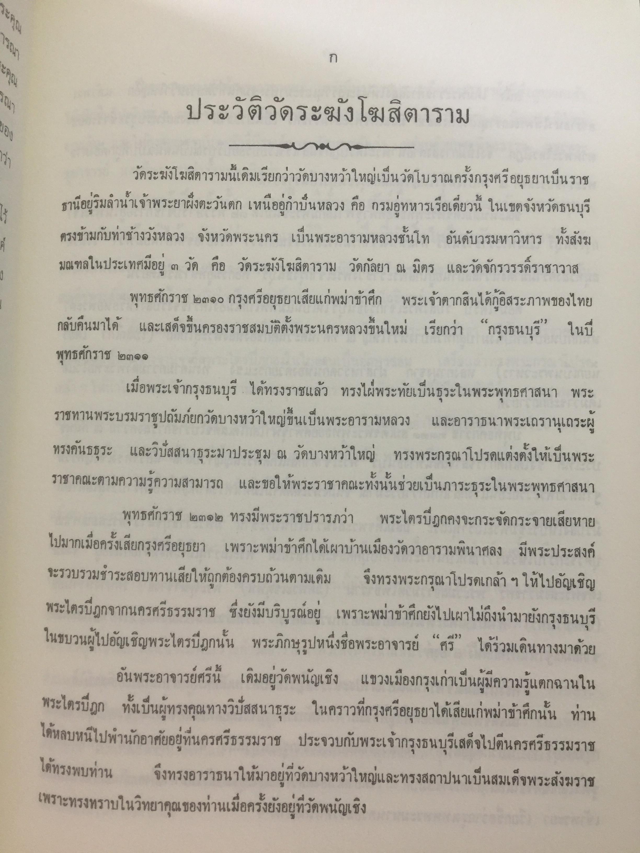 ชีวประวัติสมเด็จพระพุฒาจารย(โต พรหมรังสี) จากบันทึกของมหาอำมาตย์ตรีพระยาทิพโกศา(สอน โลหะนันทน์) 600 กรัม