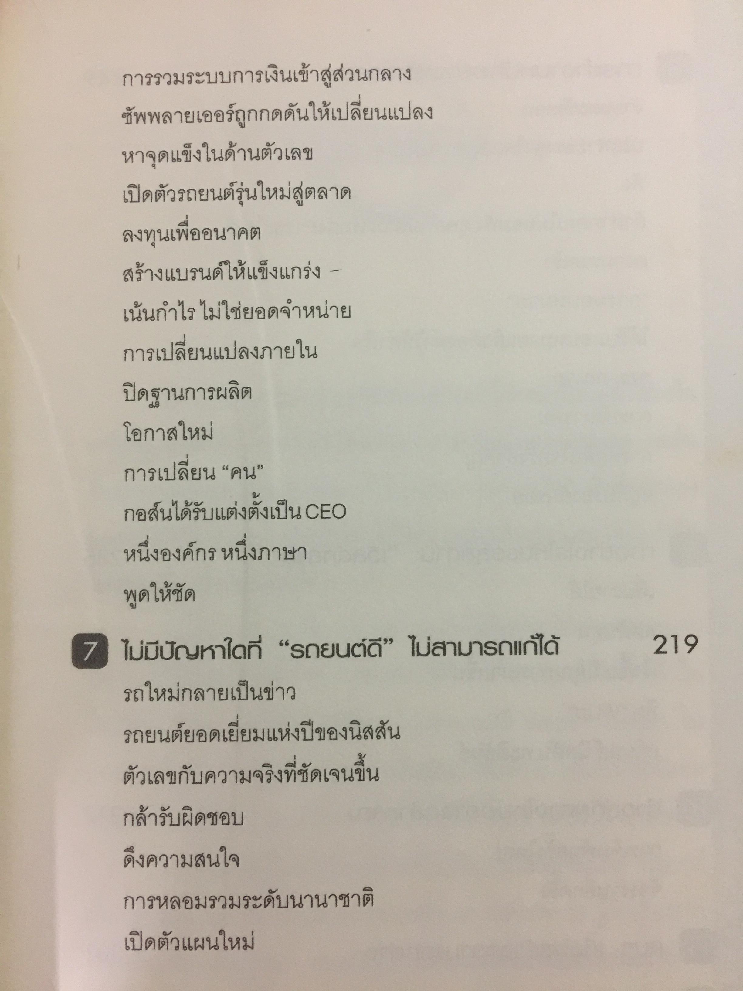 มหัศจรรย์นิสสัน. TURN AROUND คาร์ลอส กอส์น ผู้สร้างความยิ่งใหญ่ให้กับ NISSAN 3,500 กรัม