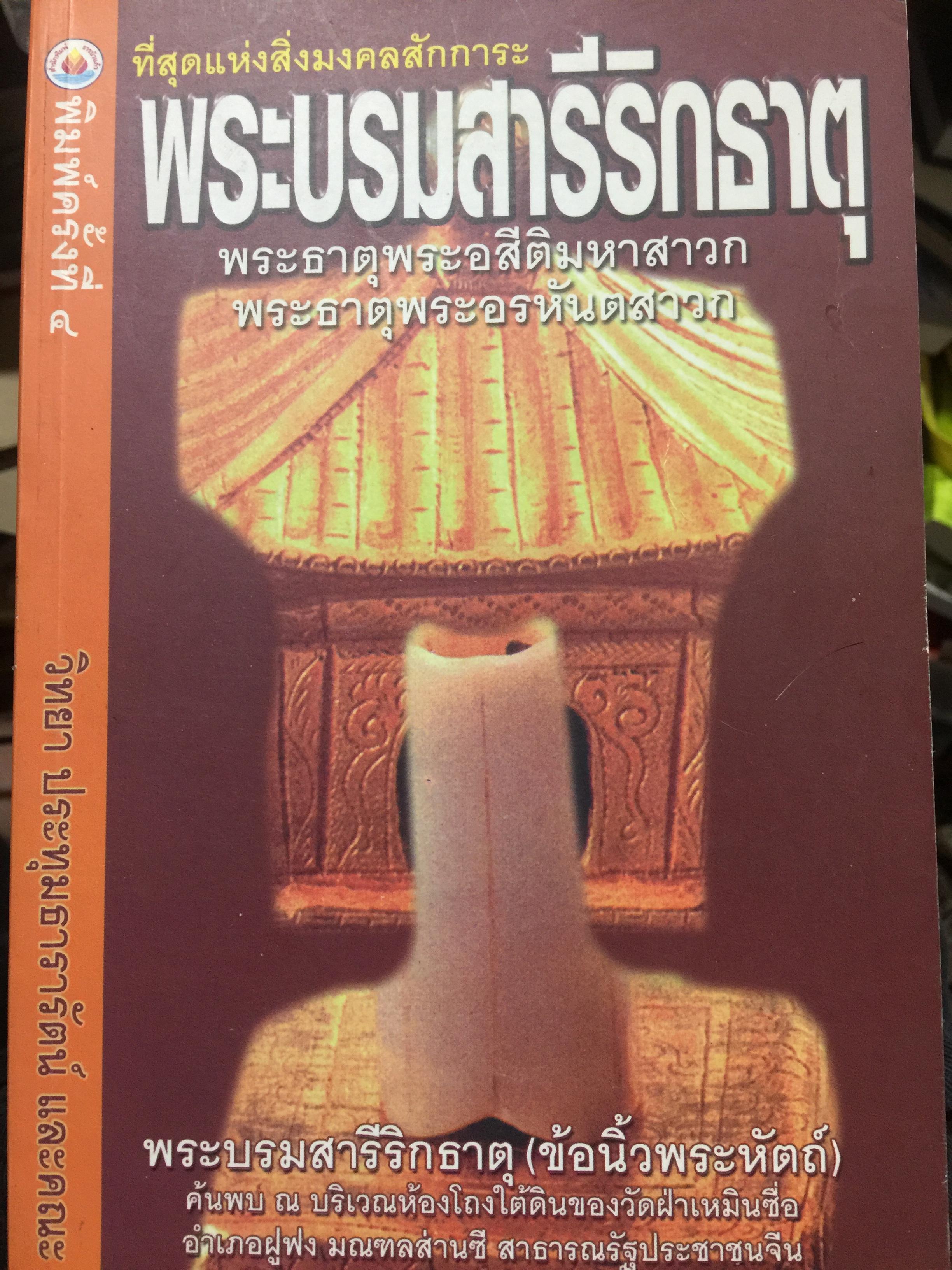 พระบรมสารีริกธาตุ. พระธาตุพระอสีติมหาสาวก. พระธาตุพระอรหันตสาวก. ที่สุดแห่งสิ่งมงคลสักการะ 0 กก.