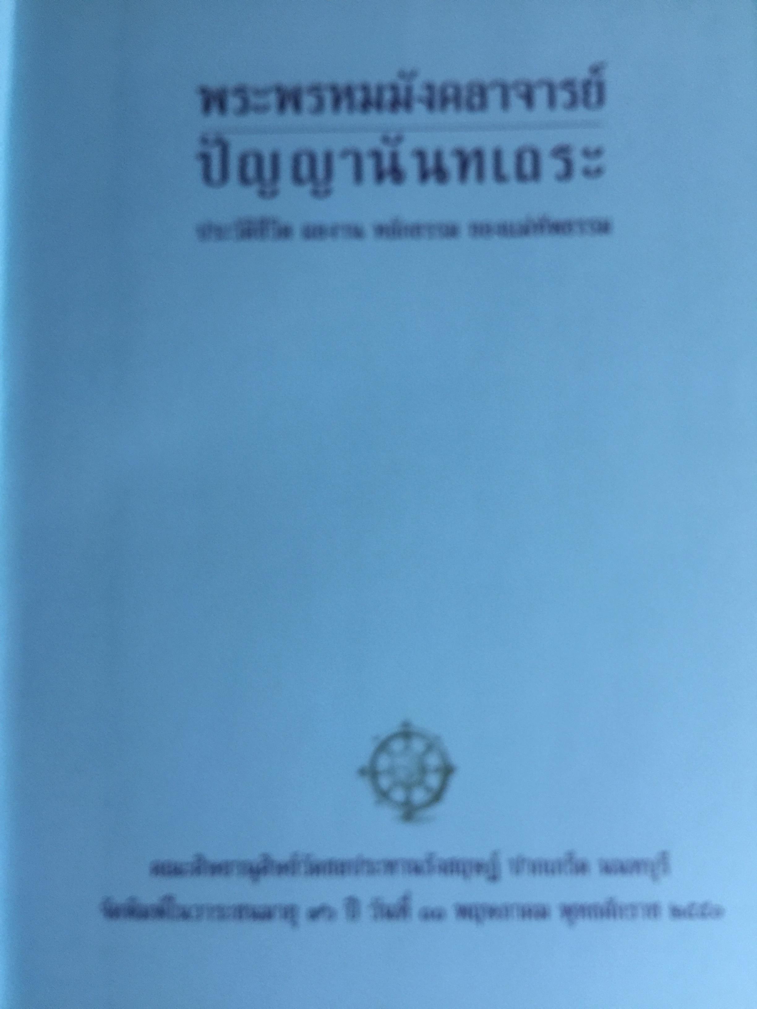 เป็นพระพรหมมังคลาจารย์ ปัญญานันทเถระ. ประวัติ ชีวิต ผลงาน หลักธรรม 0 กก.