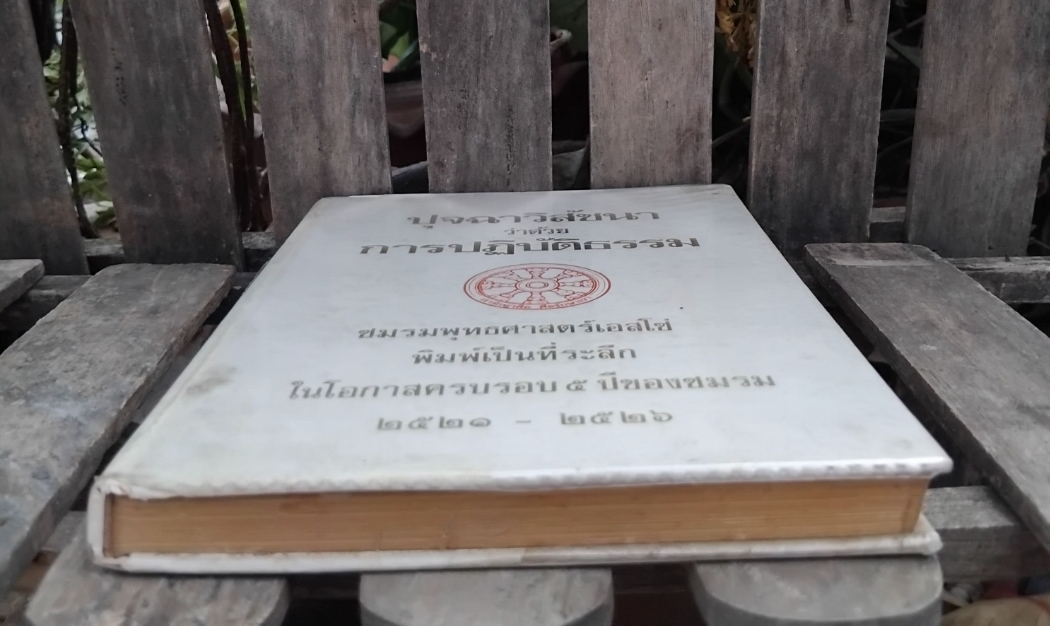 ปุจฉาวิสัชนาว่าด้วยการปฏิบัติธรรม โดย ชมรมพุทธศาสตร์เอสโซ่ หนังสือการปฏิบัติธรรมที่มีคุณค่ามากที่สุดเล่มหนึ่ง