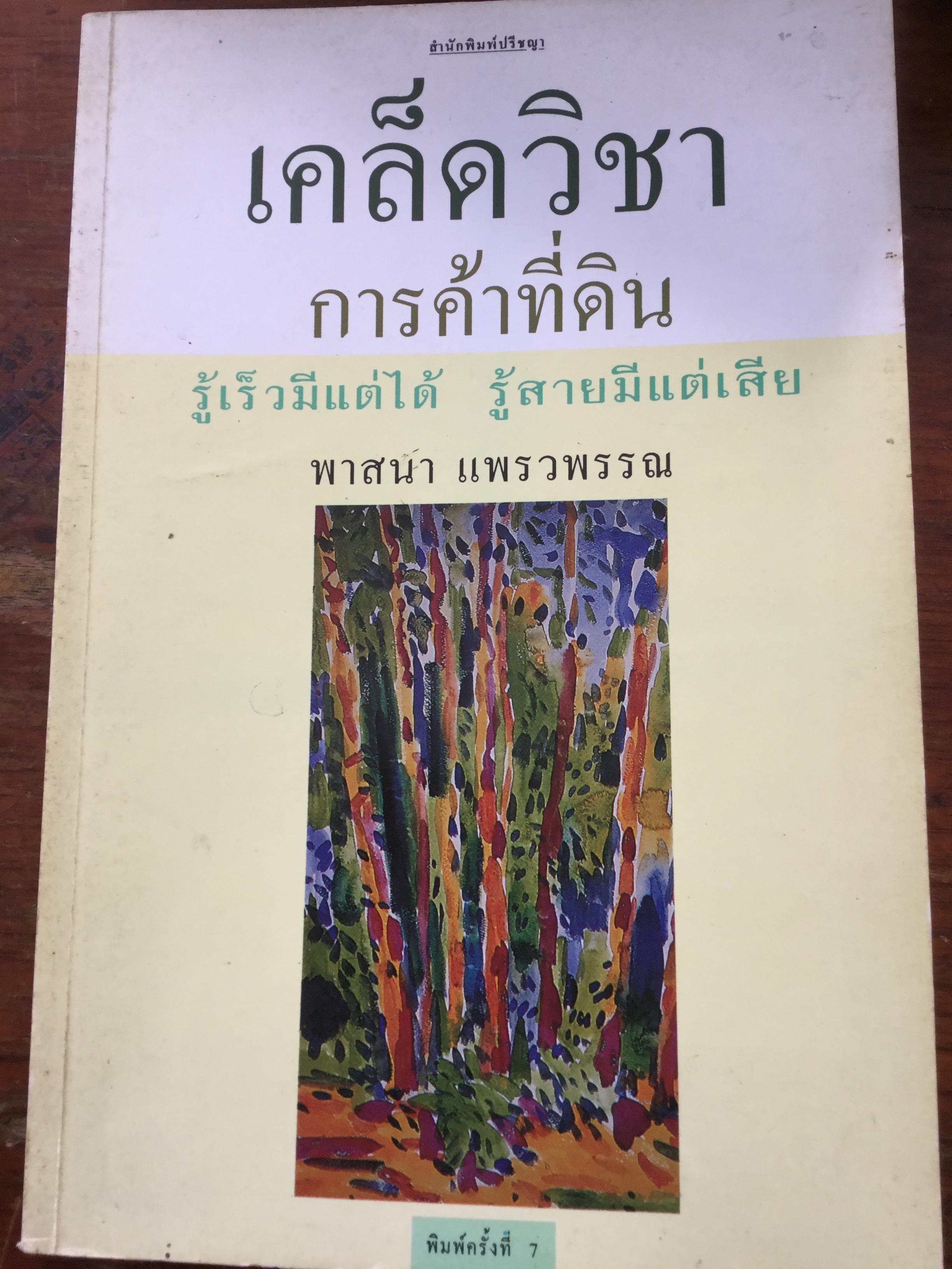 เคล็ดวิชา การค้าที่ดิน. รู้เร็วมีแต่ได้ รู้สายมีแต่เสีย ผู้เขียน พาสนา แพรวพรรณ 0 กก.