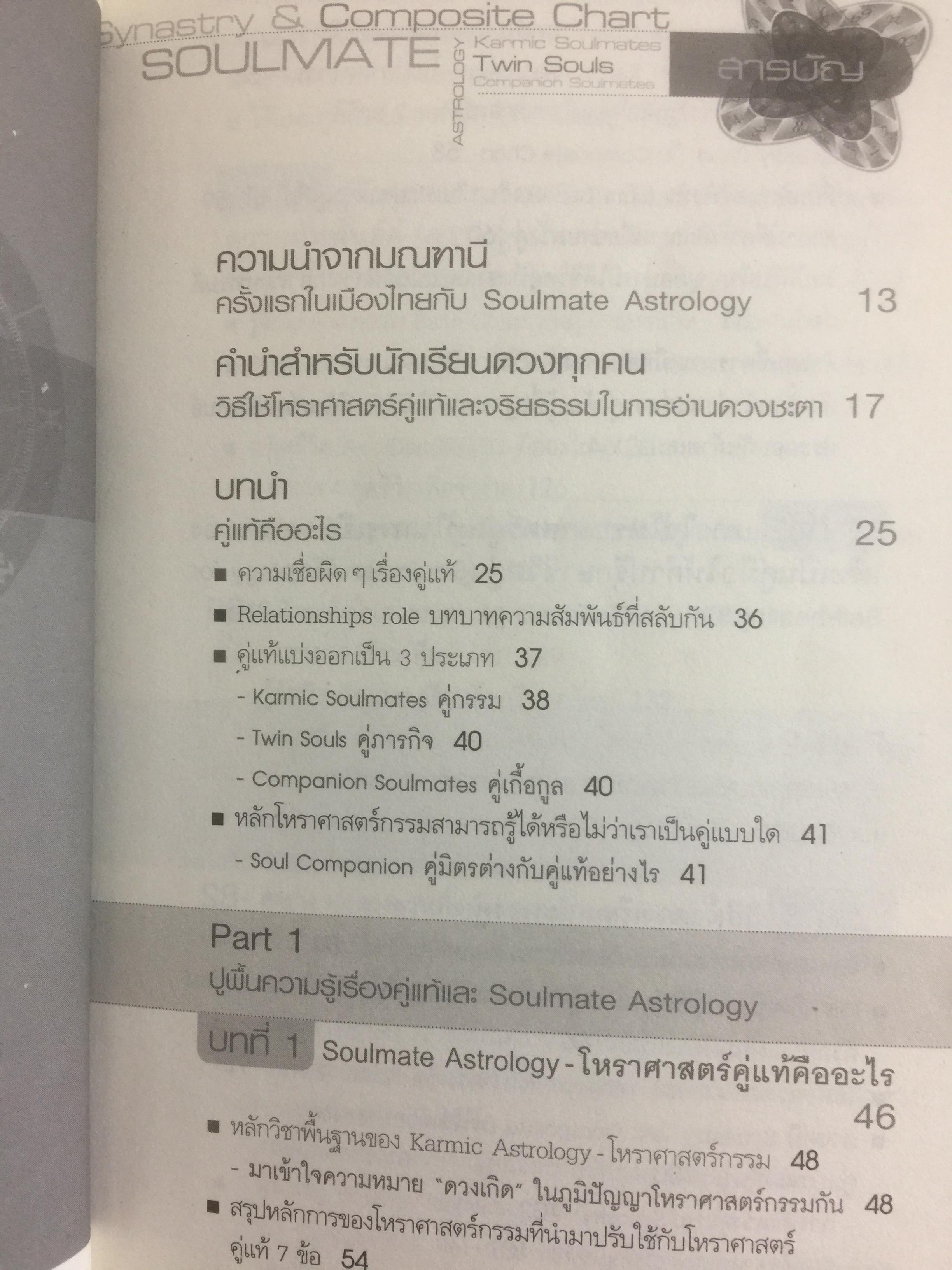 โหราศาสตร์คู่แท้. Soulmate Adtrology. ครั้งแรกในเมืองไทยกับวิชาโหราศาสตร์คู่แท้ กุญแจไขความรักความสัมพันธ์เพื่อ จบทุกคำถามว่าทำไม เราต้องพบเจอคนคนนี้ 0 กก.