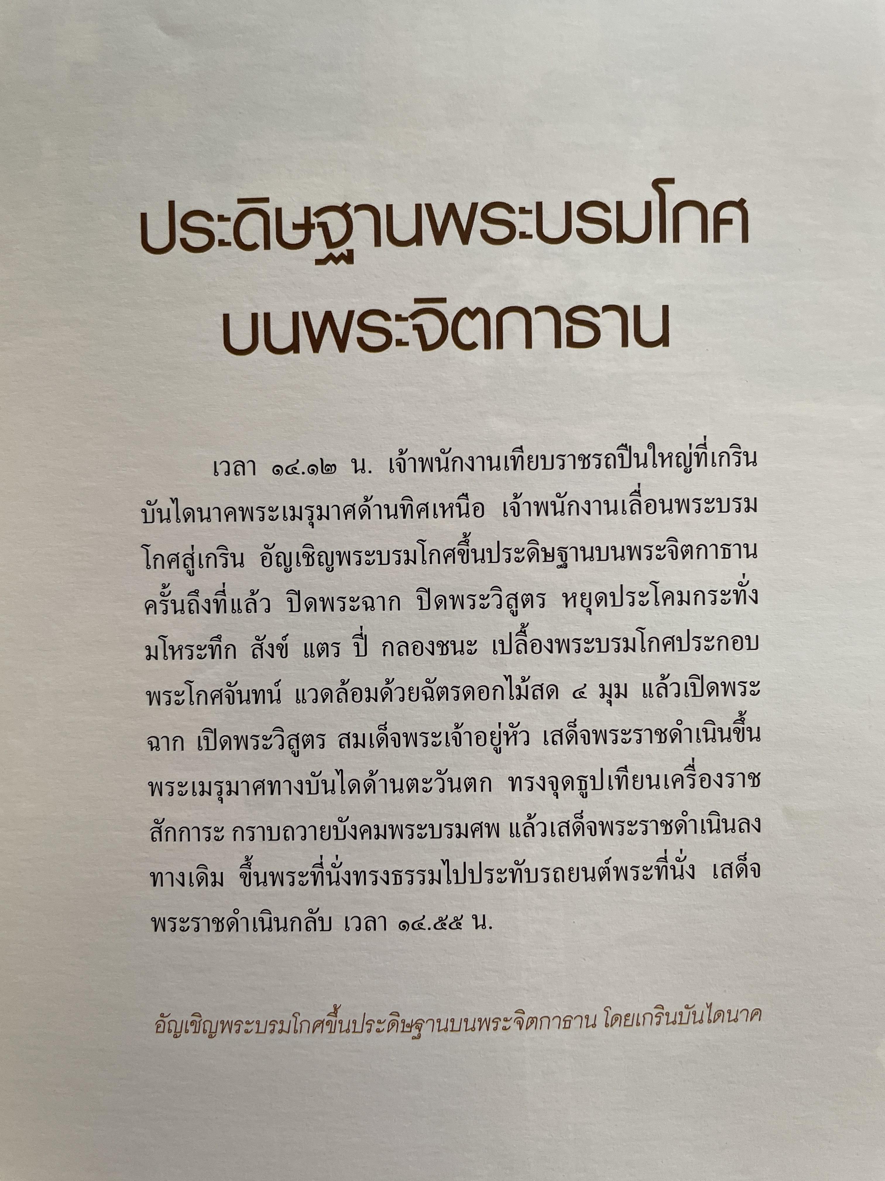 นบพระภูมิบาล สมุดประชุมภาพงานออกพระเมรุมาศ รัชกาลที่ 9 เดือนตุลาคม พุทธศักราช 2560 ศิลปวัฒนธรรม 3,500 กรัม