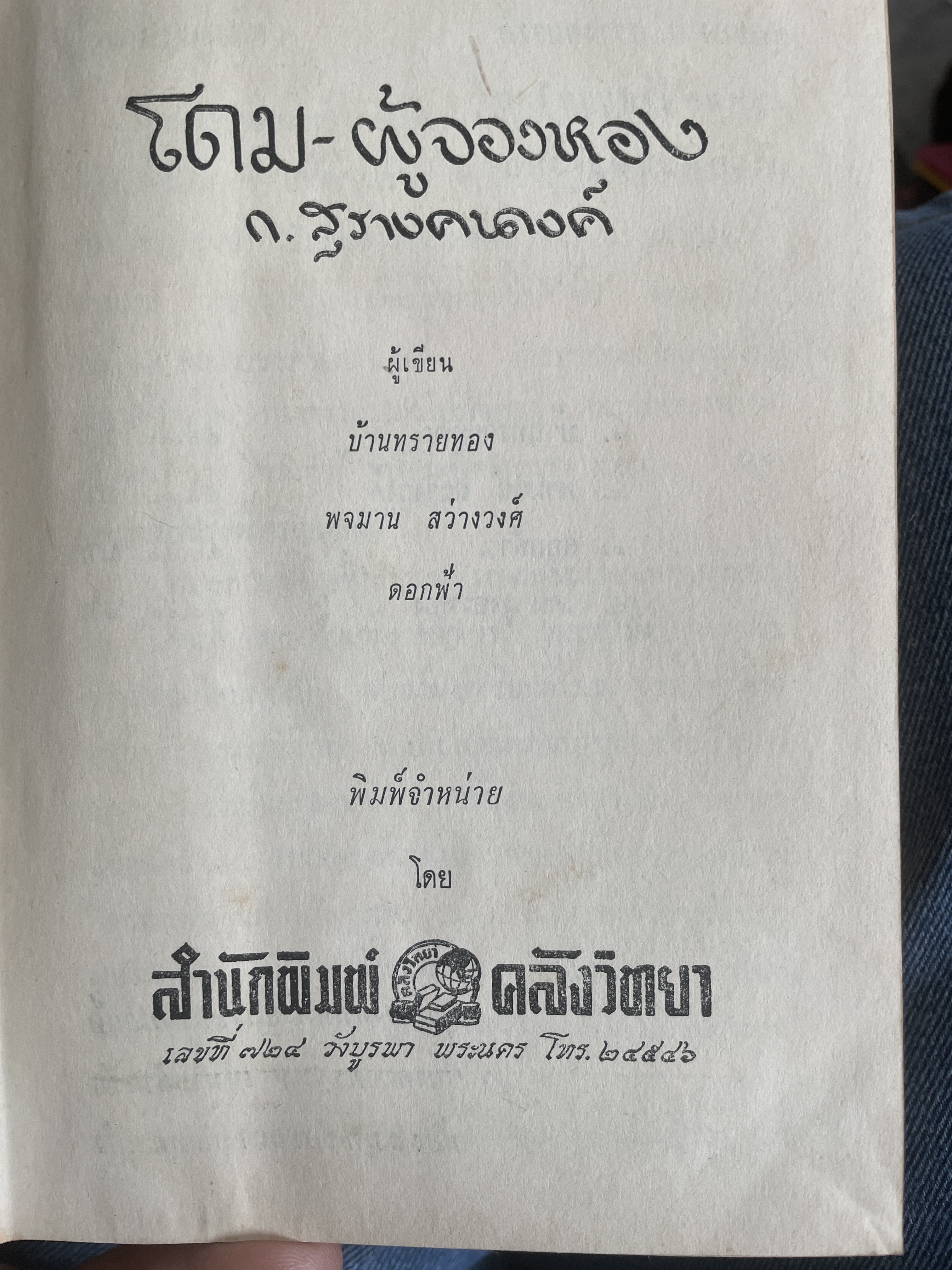 โดม-ผู้จองหอง เป็นหนังสือนวนิยายเล่มเดียวจบ ผู้เขียน ก.สุรางคนาง พิมพ์ครั้งแรก ปี 2511 3 กก.