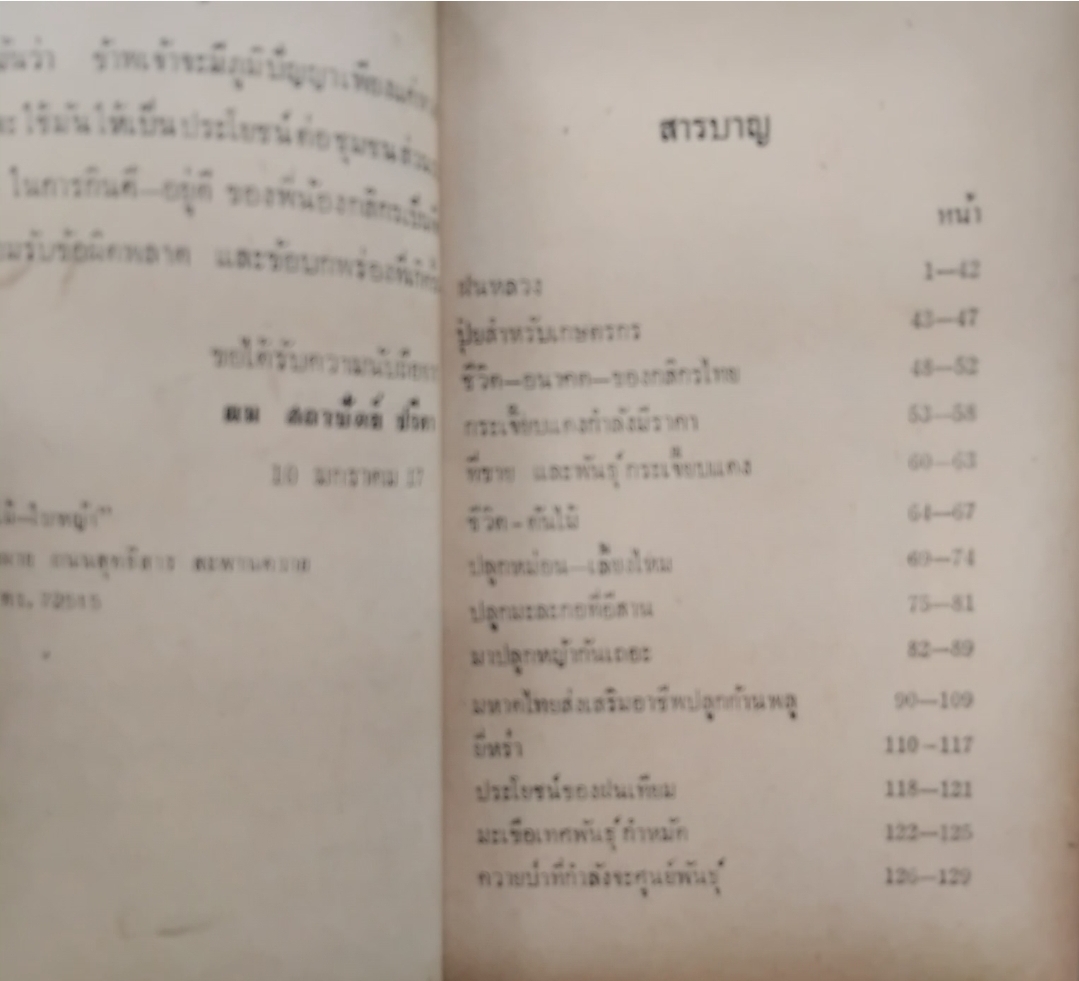 1 ชุด 3 เล่ม ต้นหมากรากไม้ โดย โกสินทร์ สายแสงจันทร์ กับ ต้นไม้-ใบหญ้า โดย สถาปัตย์ ปรีดา สารคดี-บทความทางการเกษตร