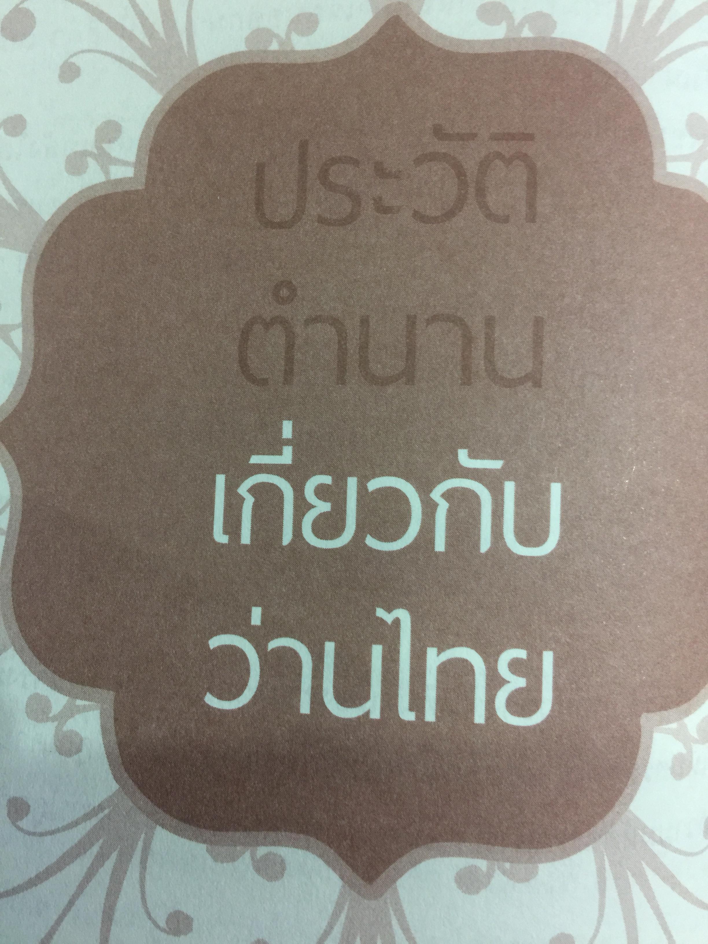 ว่านศักดิ์สิทธ์ไทย เป็นหนังสือที่รวมสาระสรรพคุณ เกี่ยวกับว่านไว้อย่างคลอบคุมชัดเจนและครบถ้วนมากที่สุด ผู้เขียน ทวีศักดิ์ ทวีสินสุข 1,500 กรัม