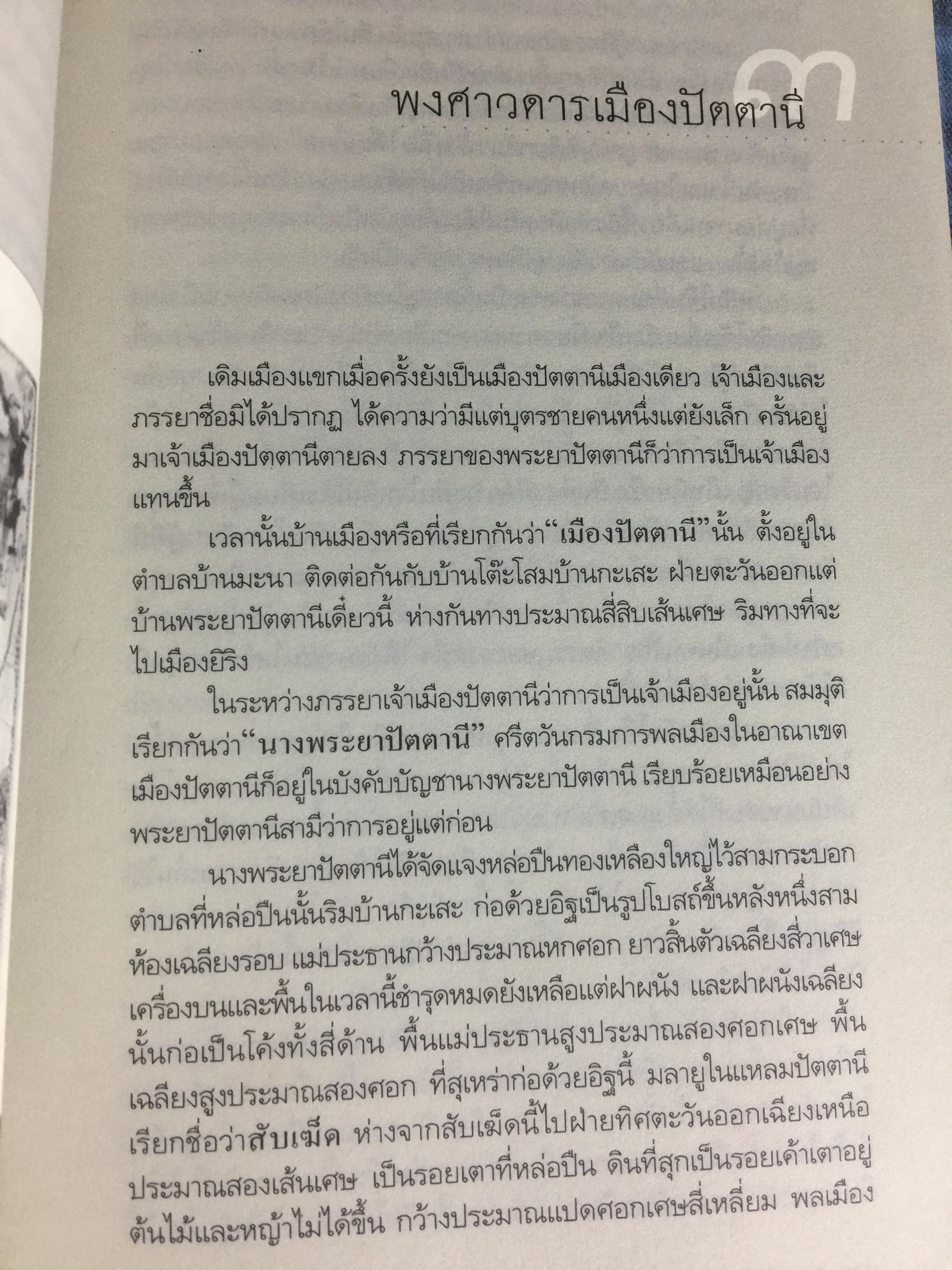 สยาม-ปัตตานี ในตำนานการต่อสู้มลายูมุสลิม. สงคราม สยาม-ปัตตานี ไม่ได้เพ่งเกิดขึ้นเมื่อวาน แต่สู้รบกันยาวนาน และต่อเนื่องมาแล้วหลายร้อยปี เป็นหนังสือชุดศิลปวัฒนธรรมฉบับพิเศษ ปรามินทร์ เครือทอง บรรณาธิการ 0 กก.