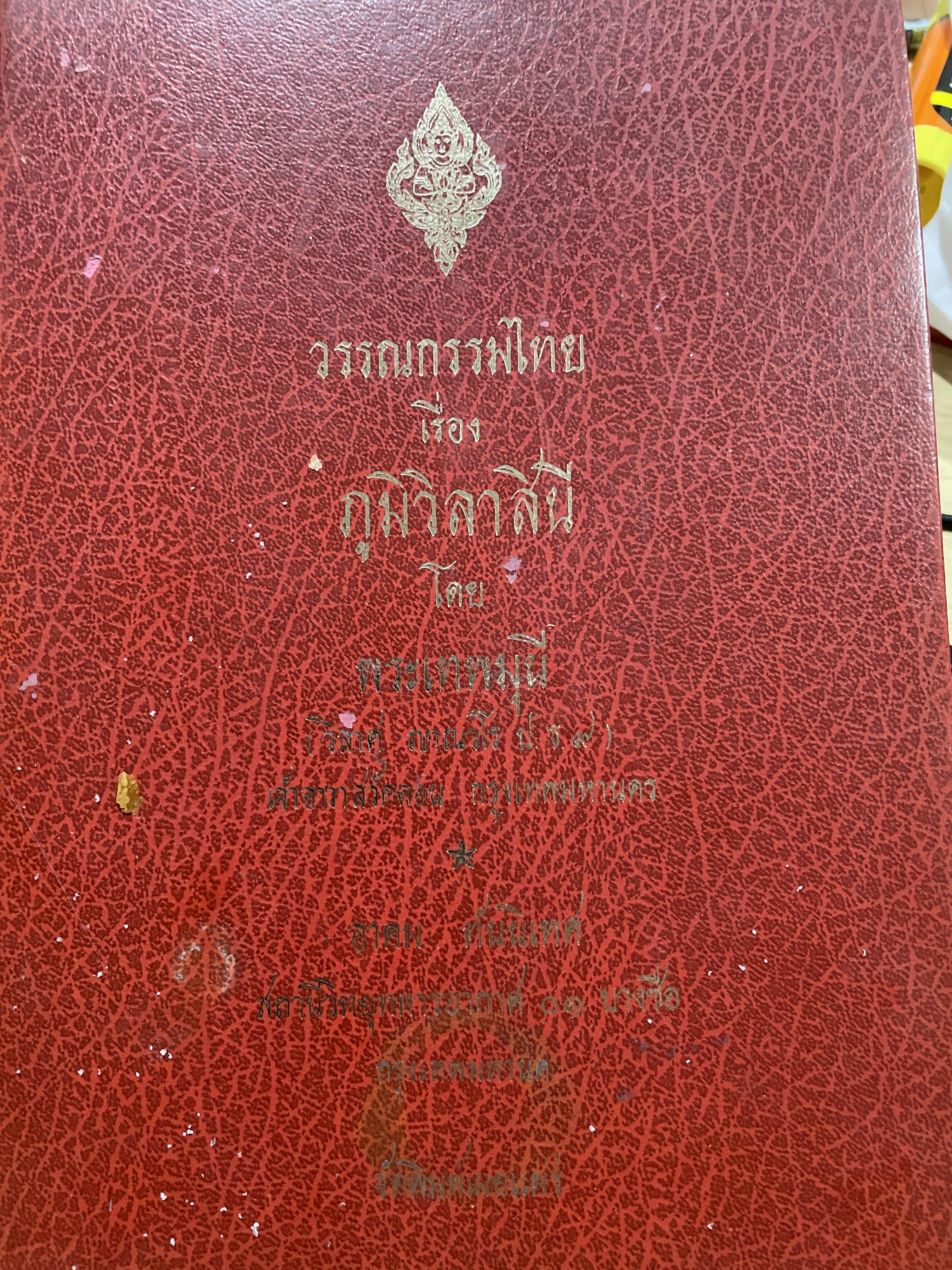 วรรณกรรมไทย เรื่อง ภูมิวิลาสินี โคย พระเทพมุนี (วิลาส ญาณวโร ป.ธ.9) เจ้าอาวาสวัดดอน กรุงเทพมหานครด จัดพิมพ์เผยแพร่โดย อาคม ทันนิเทศ 4,500 กรัม