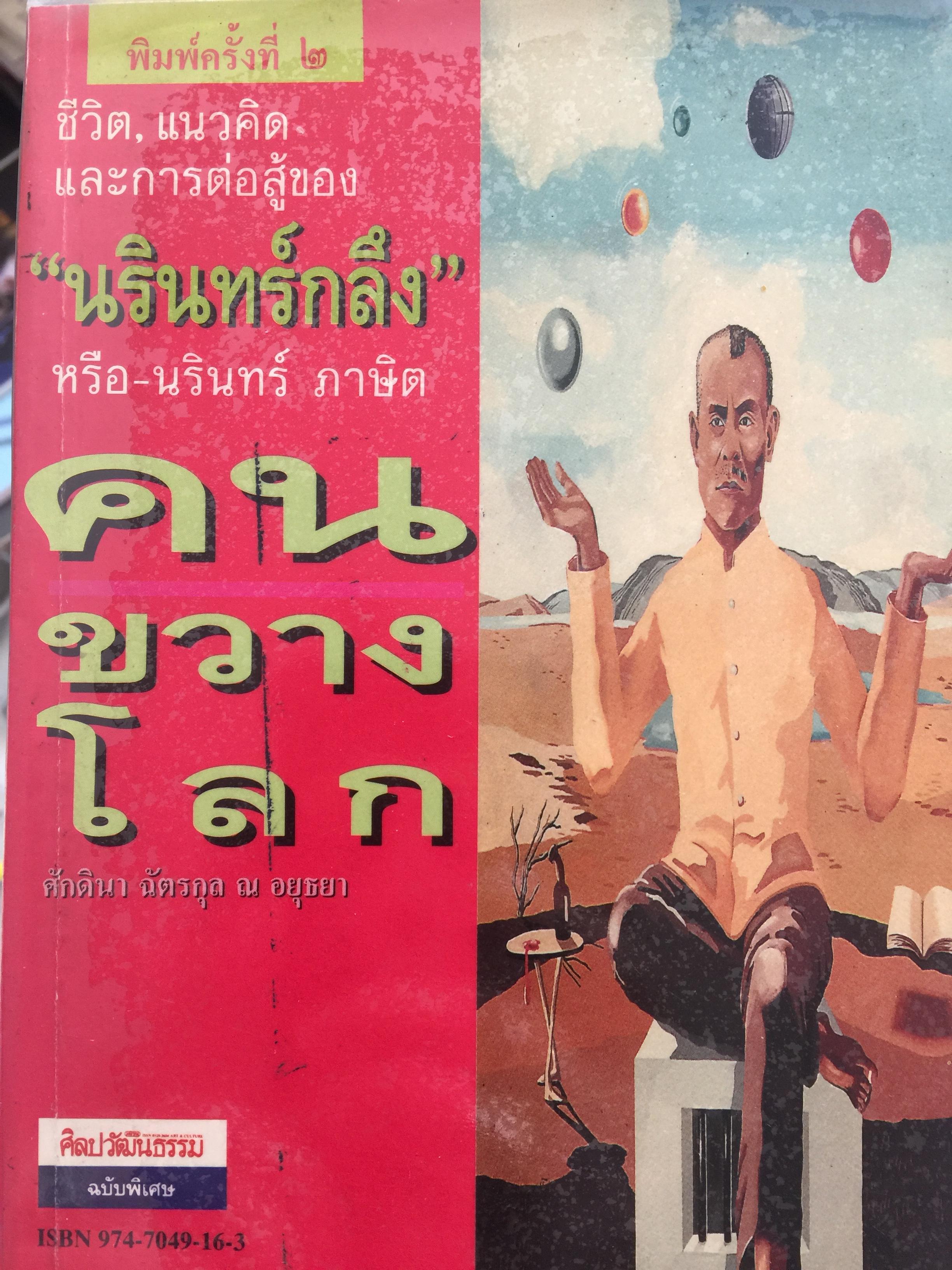 คนขวางโลก นรินทร์กลึง หรือ-นรินทร์ ภาษิต ชีวิต แนวคิดและการต่อสู้ เป็นหนังสือศิลปวัฒนธรรมฉบับ ฝพิเศษ ผู้เขียน ศักดินา ฉัตรกุล ณ อยุธยา 700 กรัม