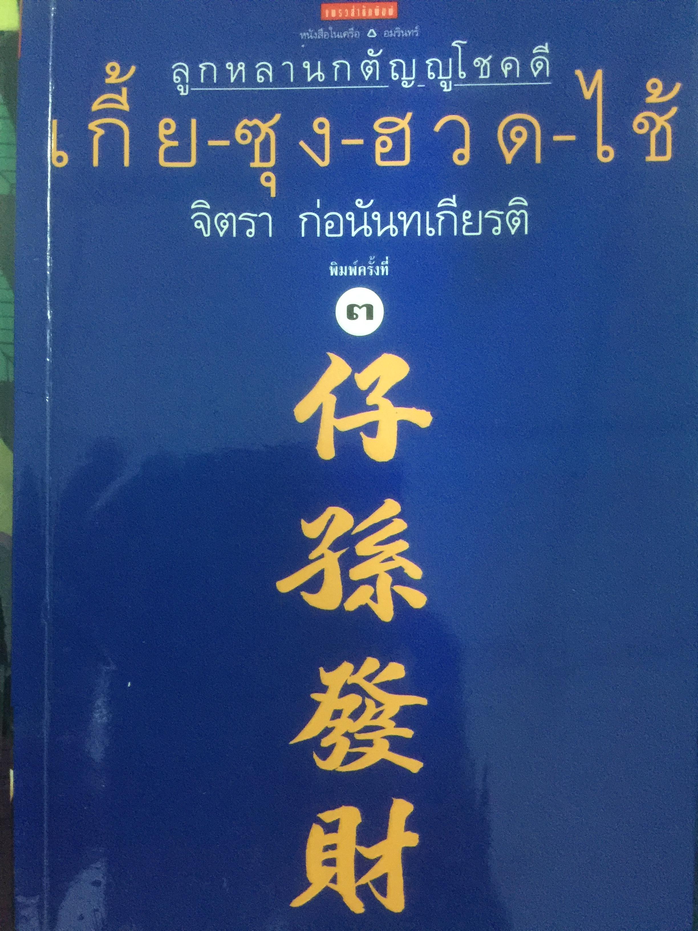 เกี้ย-ซุง-ฮวด-ใช้. ลูกหลานกตัญญูโชคดี. ผู้เขียน จิตรา ก่อนันทเกียรติ 0 กก.