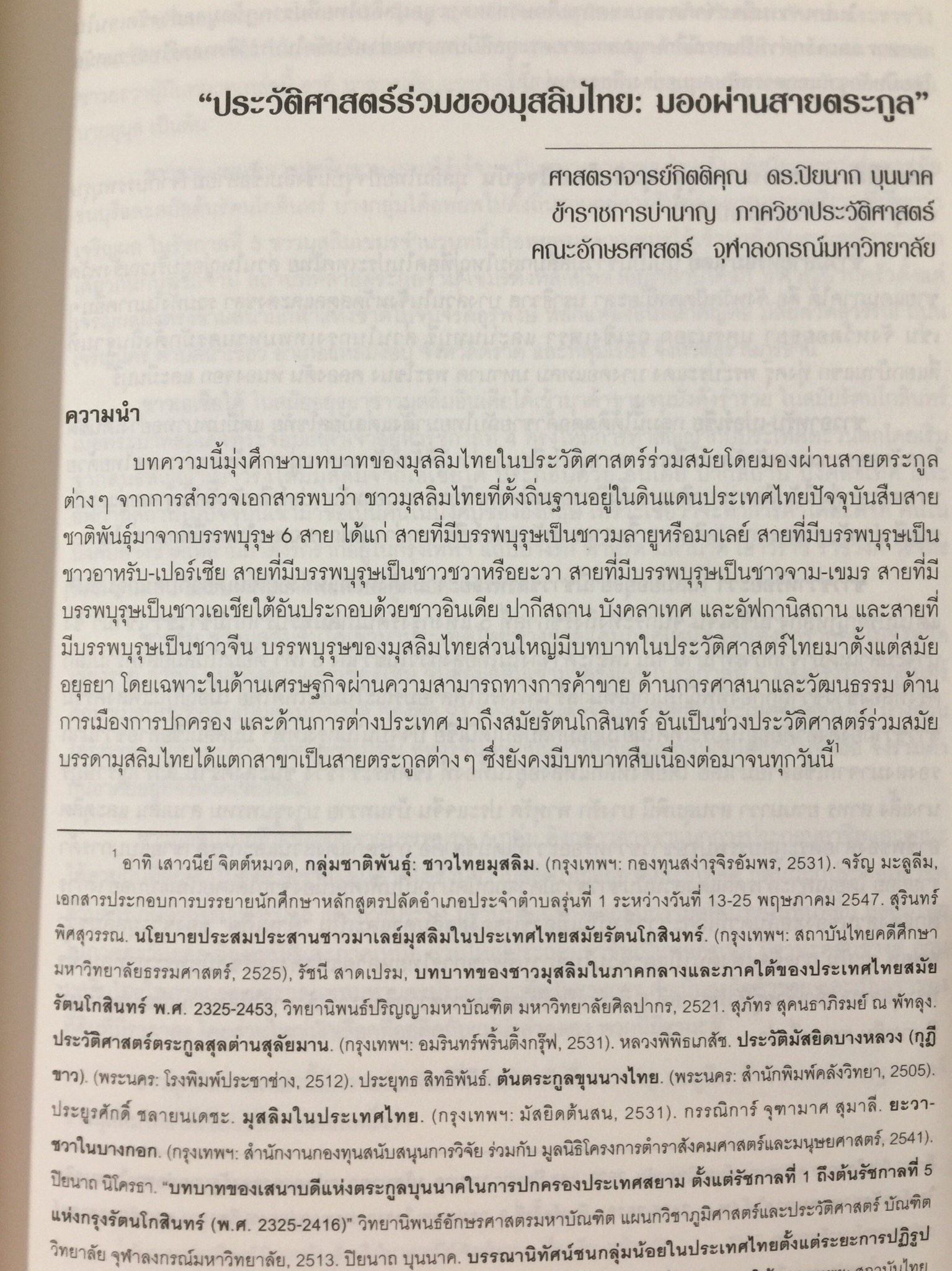หลากมิติมุมมอง มุสลิมในแผ่นดินไทย. โดย ศูนย์มุสลิมศึกษา สถาบันเอเชียศึกษา. จุฬาลงกรณ์มหาวิทยาลัย 0 กก.
