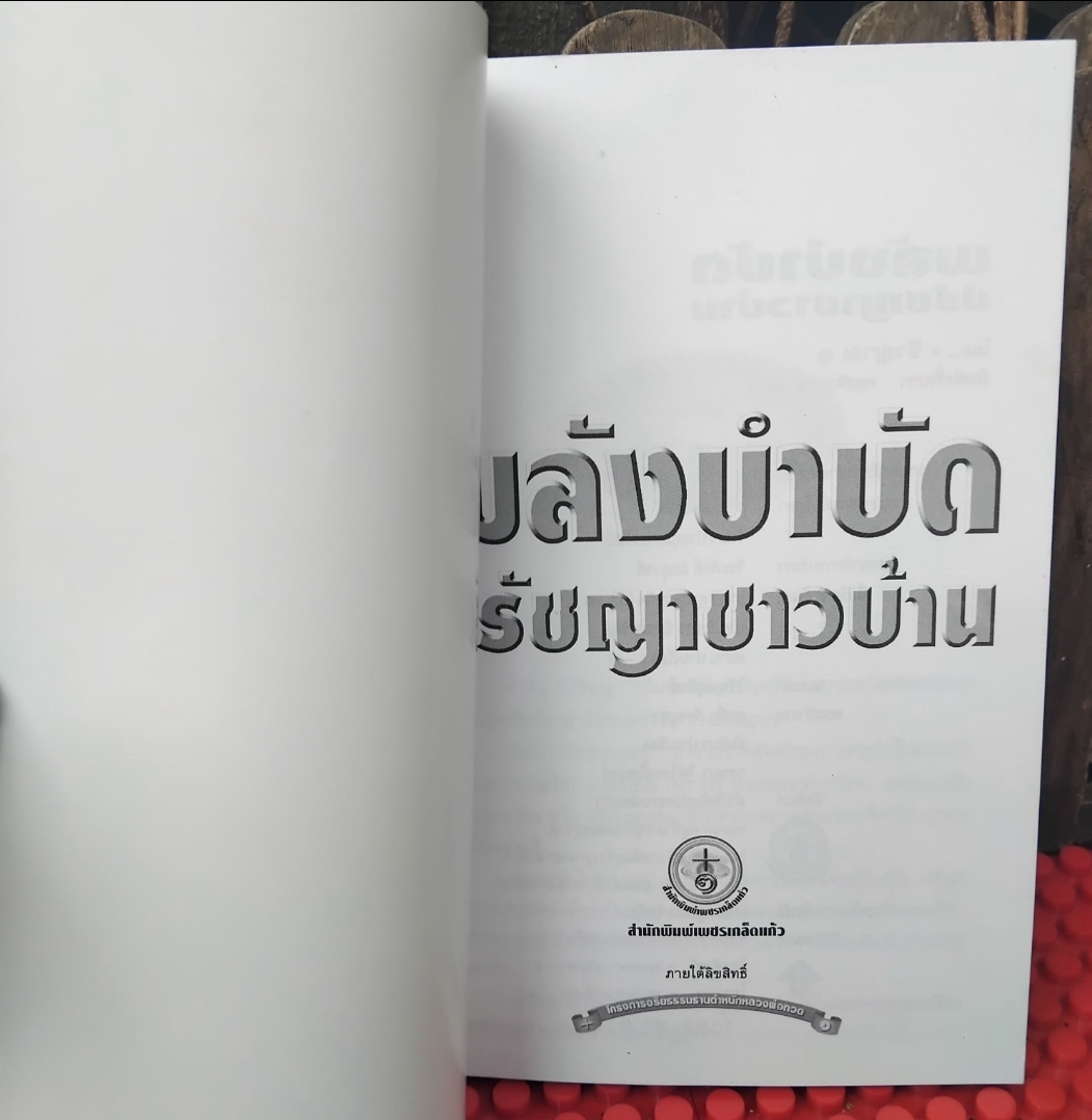 พลังบำบัดปรัชญาชาวบ้าน โดย ชีวญาณ พลังธรรมชาติ พลังบำบัด ช่วยพัฒนากายจิต หนังสือชุดภูมิปัญญาบรรพกาล มือ1