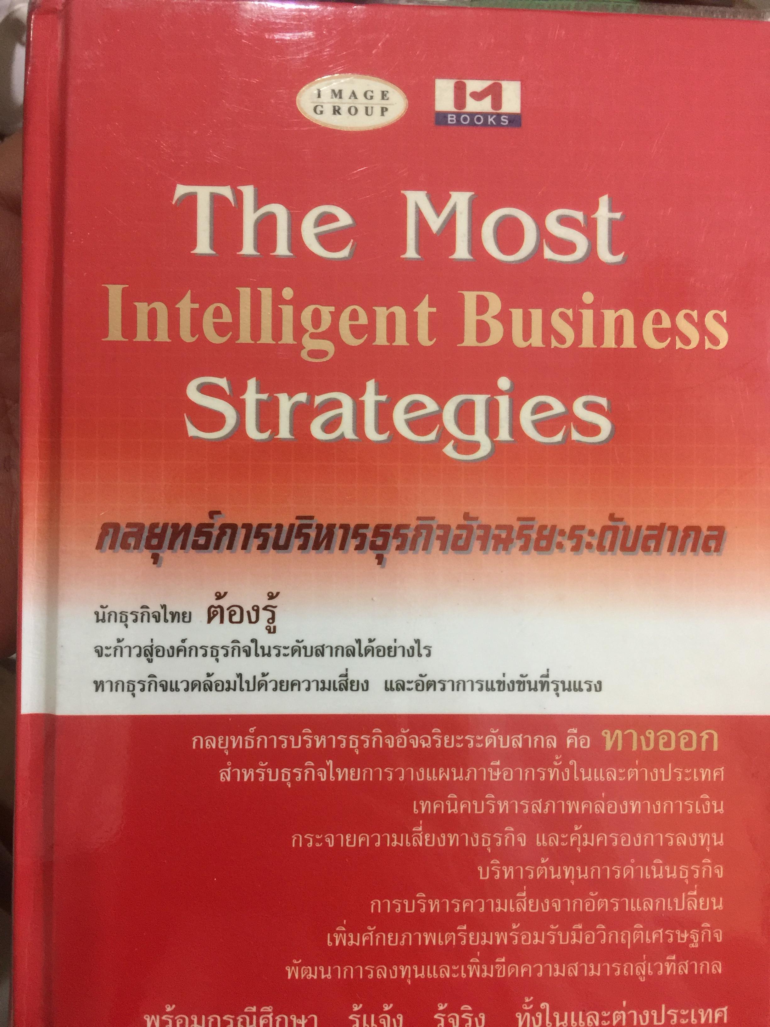 กลยุทธ์การบริหารธุรกิจอัจฉริยะระดับสากล The Most Intelligent Business Strategies 0 กก.